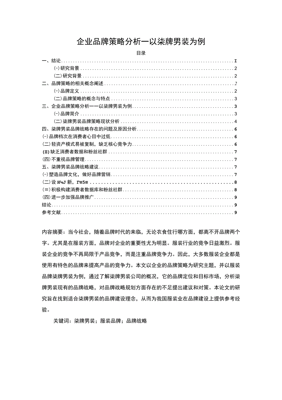 【《企业品牌策略分析案例》7100字（论文）】.docx_第1页