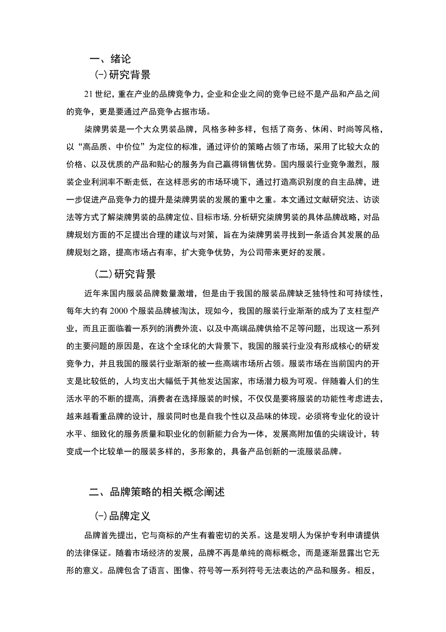 【《企业品牌策略分析案例》7100字（论文）】.docx_第2页