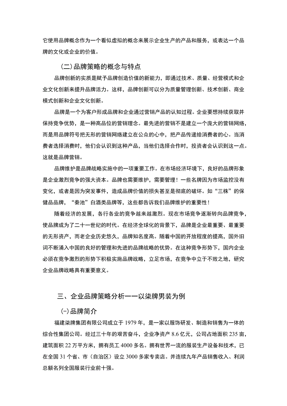 【《企业品牌策略分析案例》7100字（论文）】.docx_第3页