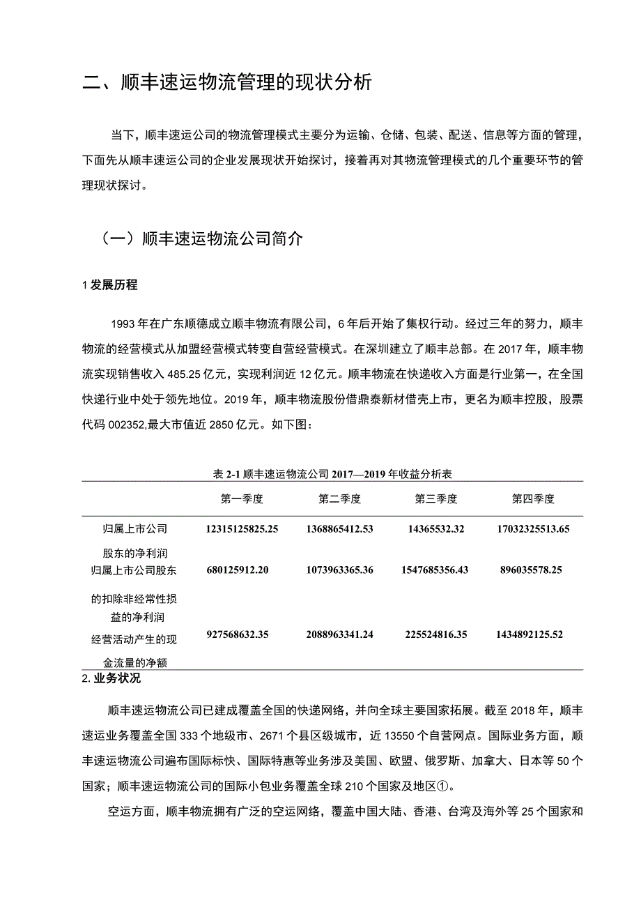 【《物流管理存在的问题研究案例》6100字（论文）】.docx_第3页