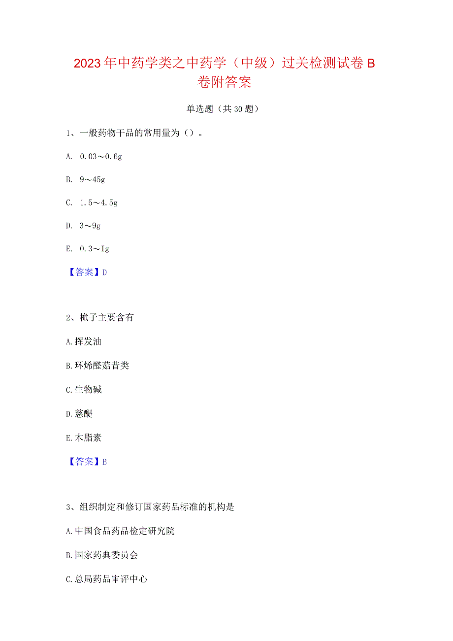 2023年中药学类之中药学(中级)过关检测试卷B卷附答案.docx_第1页