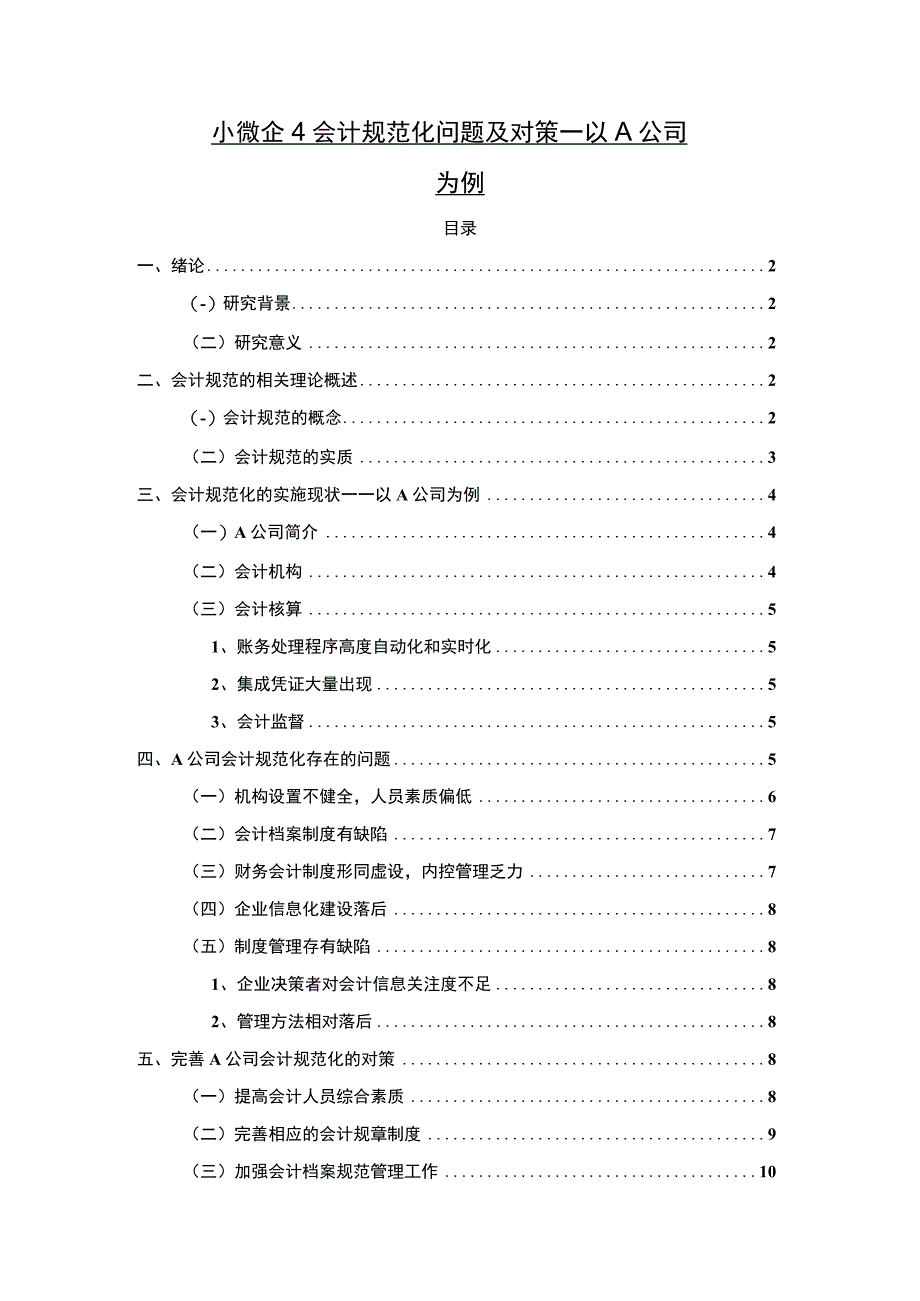 【《小微企业会计规范化问题及对策案例》8800字（论文）】.docx_第1页