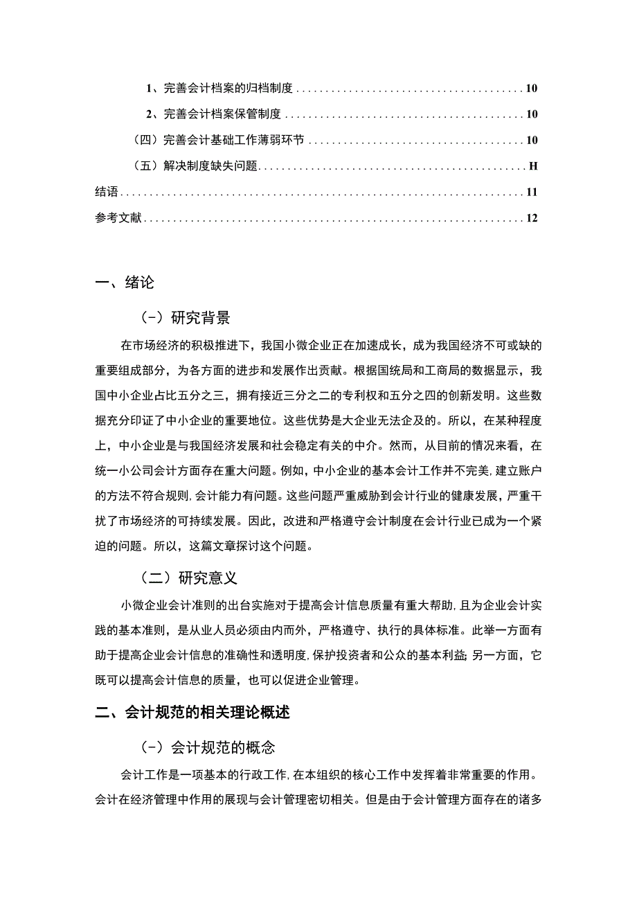 【《小微企业会计规范化问题及对策案例》8800字（论文）】.docx_第2页