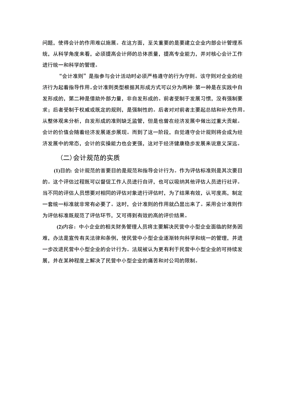 【《小微企业会计规范化问题及对策案例》8800字（论文）】.docx_第3页