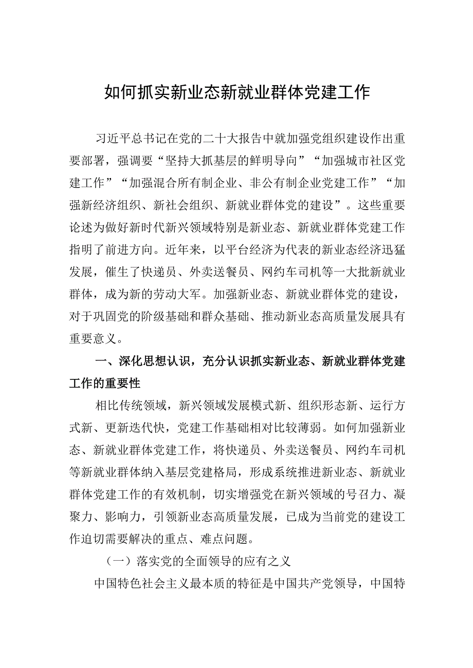 2023年如何抓实新业态新就业群体党建工作.docx_第1页