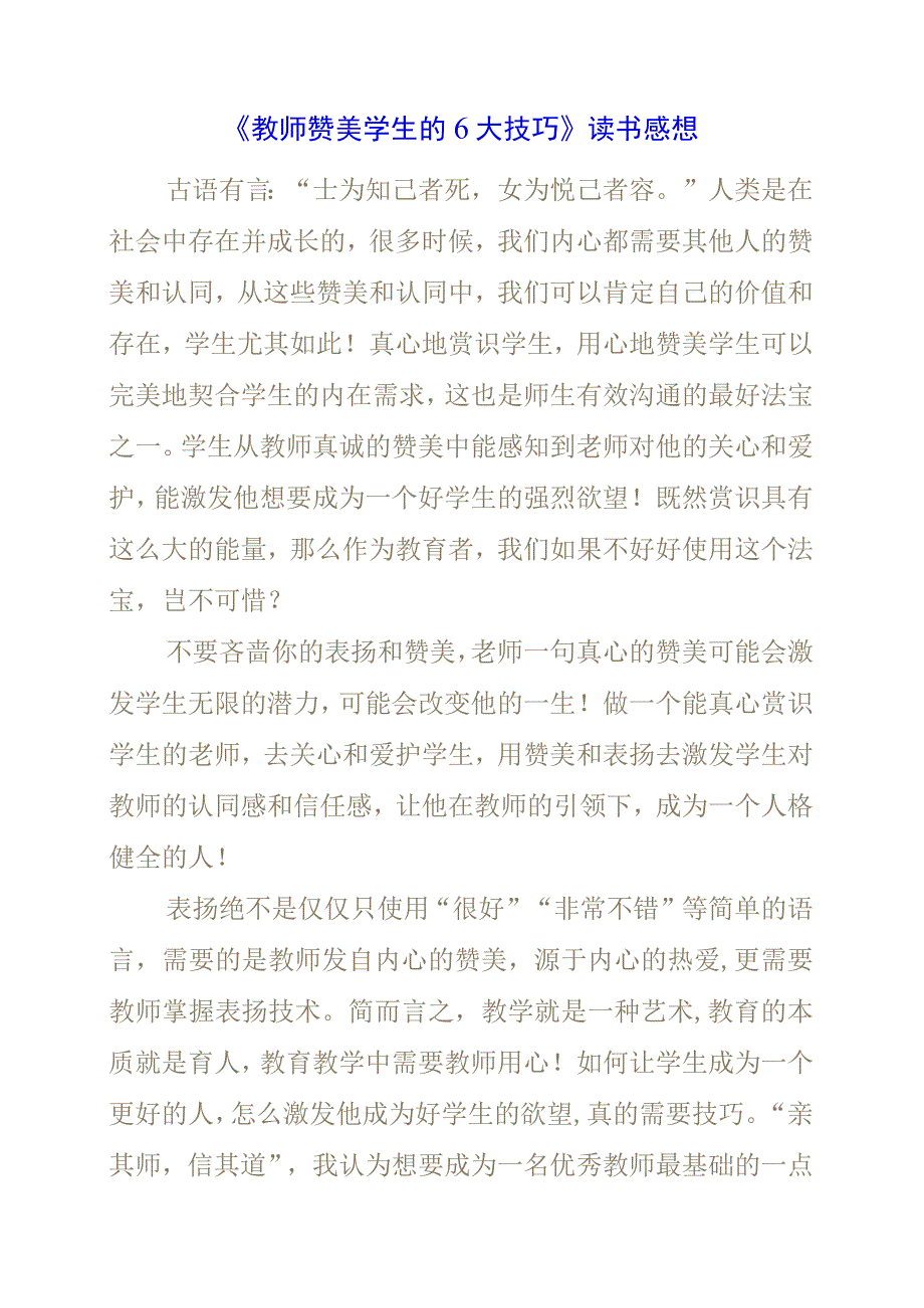 《教师赞美学生的6大技巧！》读书感想.docx_第1页