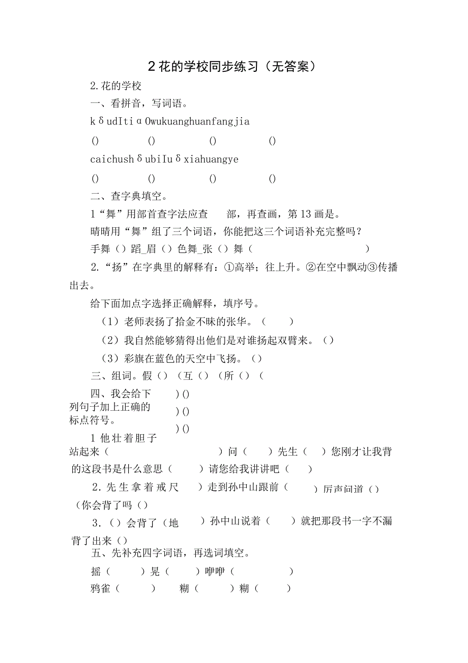 2 花的学校 同步练习（无答案）.docx_第1页