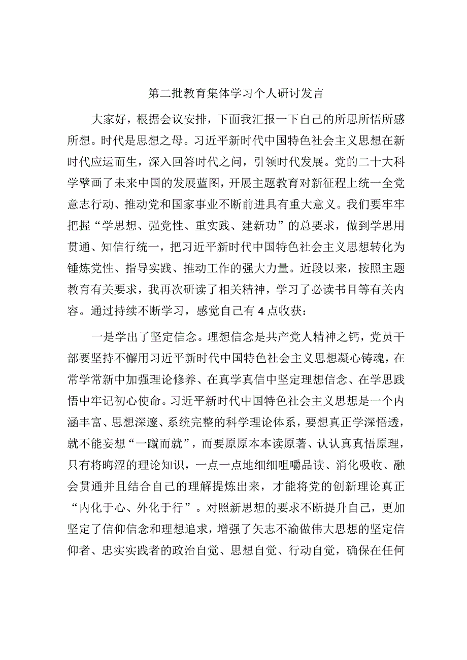 4篇2023年第二批教育学习贯彻新思想集体学习研讨发言心得体会.docx_第1页