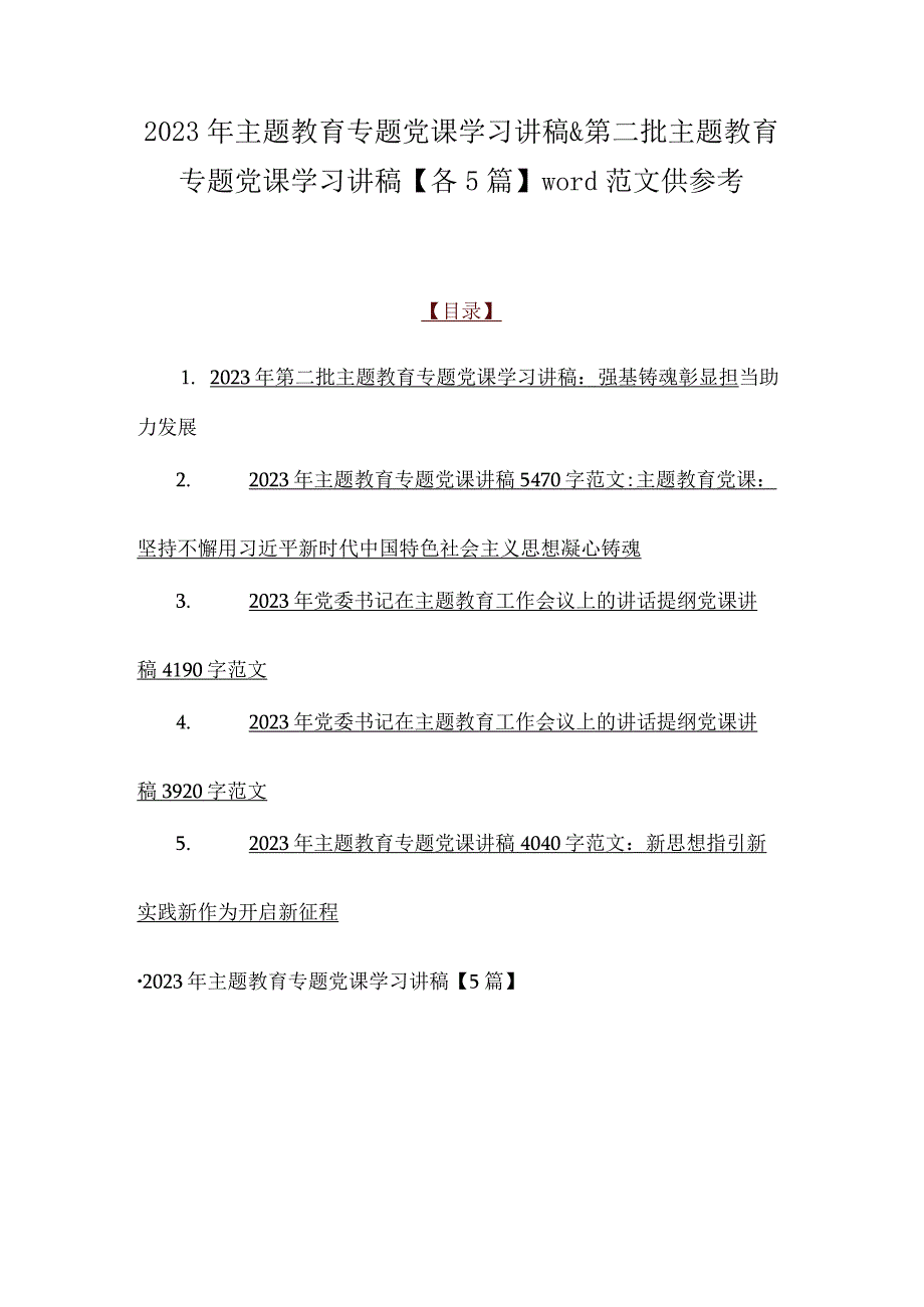 2023年主题教育专题党课学习讲稿&第二批主题教育专题党课学习讲稿【各5篇】word范文供参考.docx_第1页