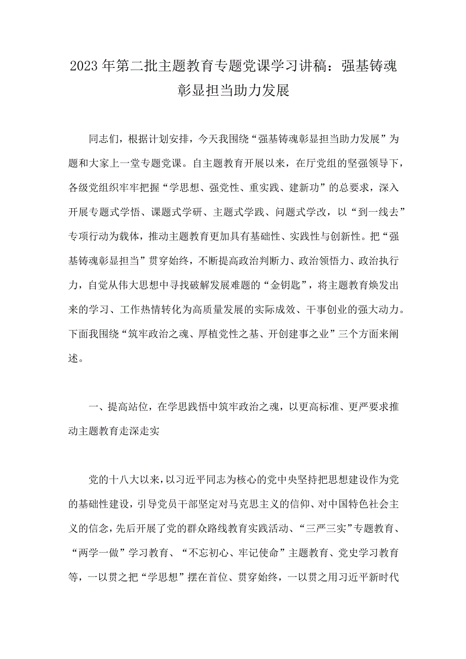 2023年主题教育专题党课学习讲稿&第二批主题教育专题党课学习讲稿【各5篇】word范文供参考.docx_第2页