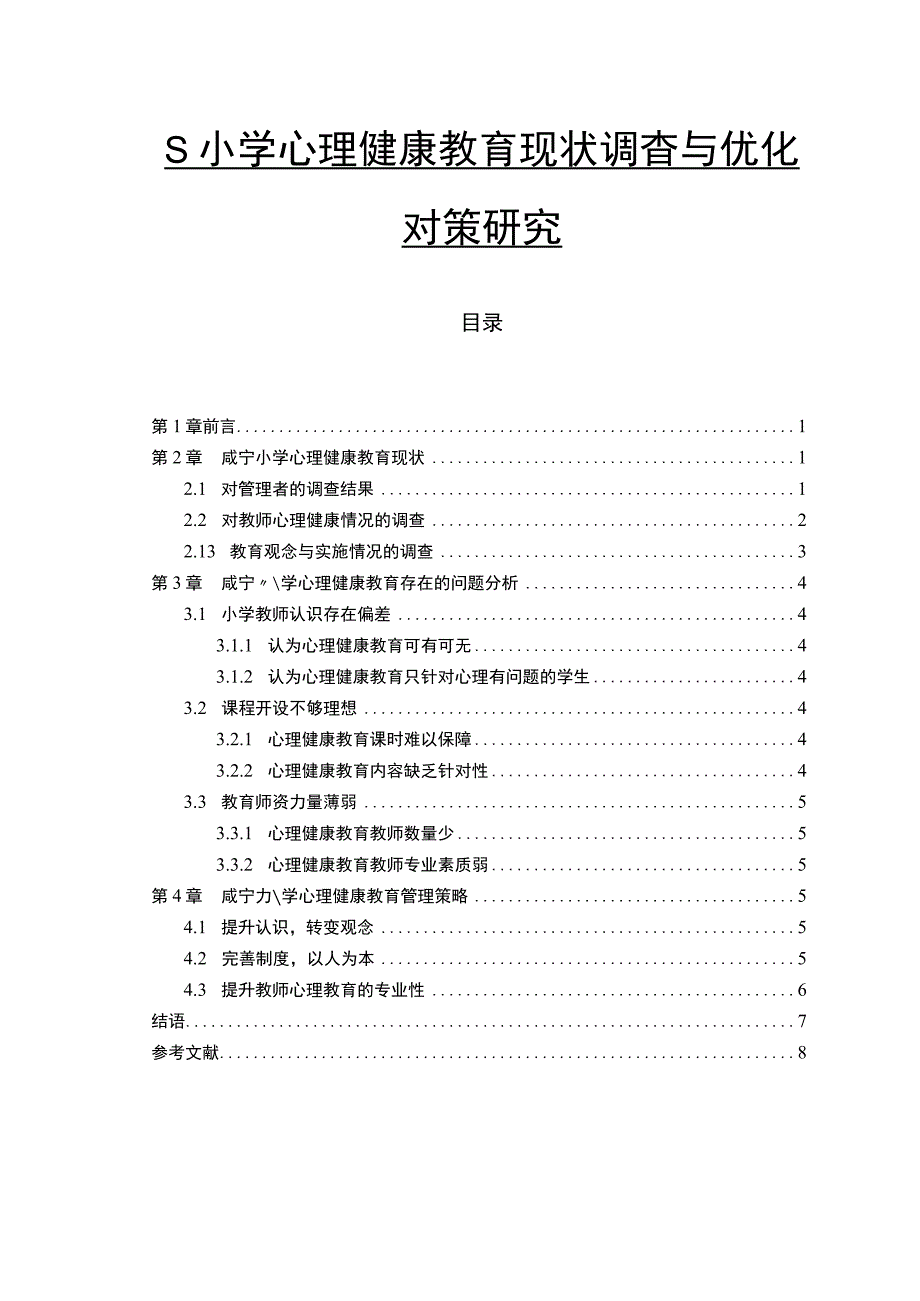 【《小学心理健康教育现状调查与优化问题研究》5000字（论文）】.docx_第1页