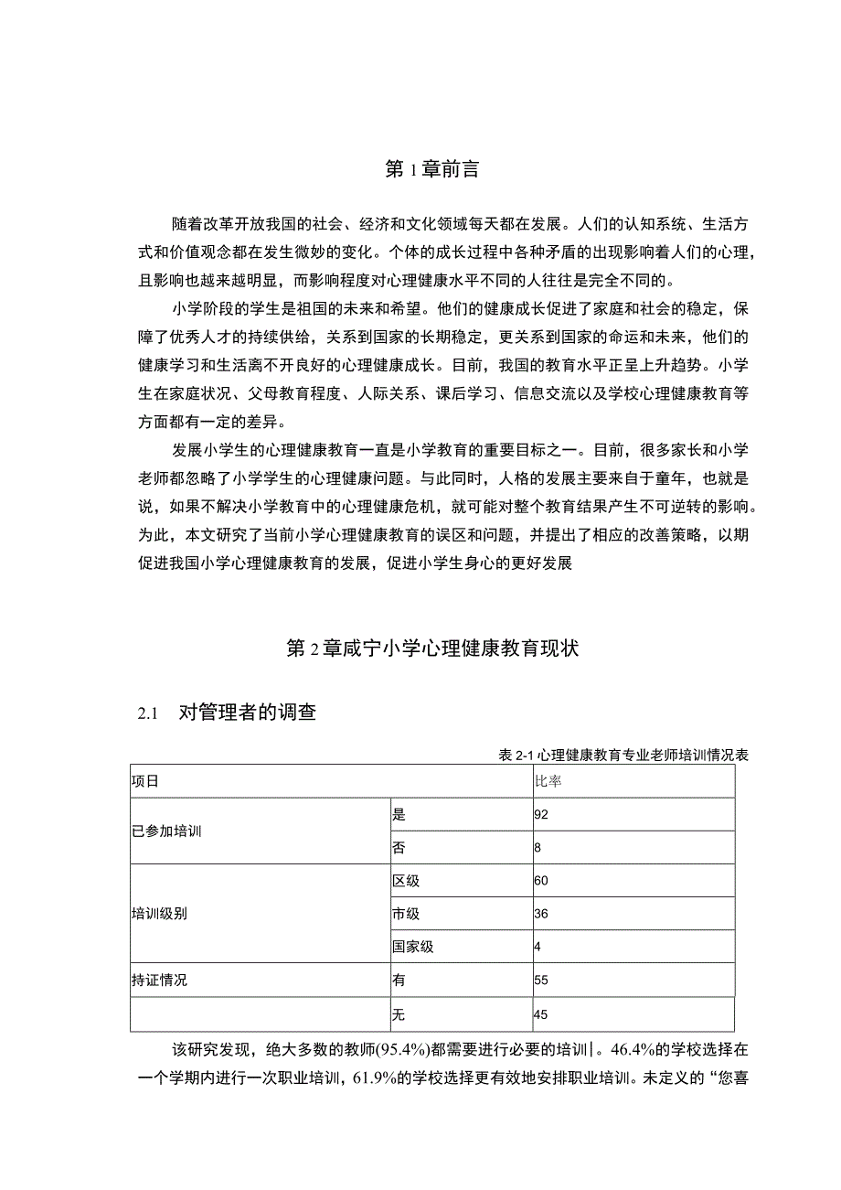 【《小学心理健康教育现状调查与优化问题研究》5000字（论文）】.docx_第2页