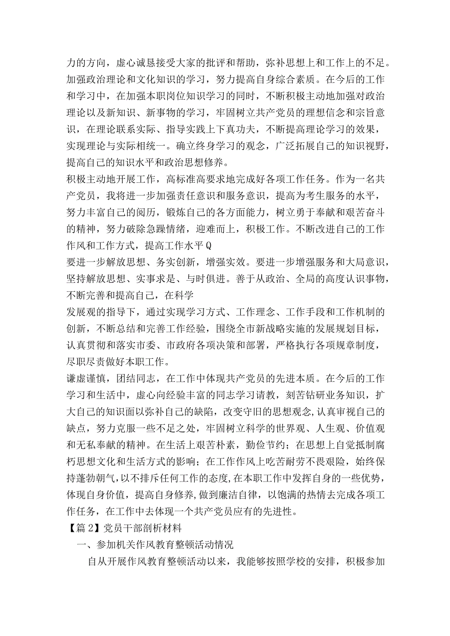 党员干部剖析材料5篇.docx_第3页