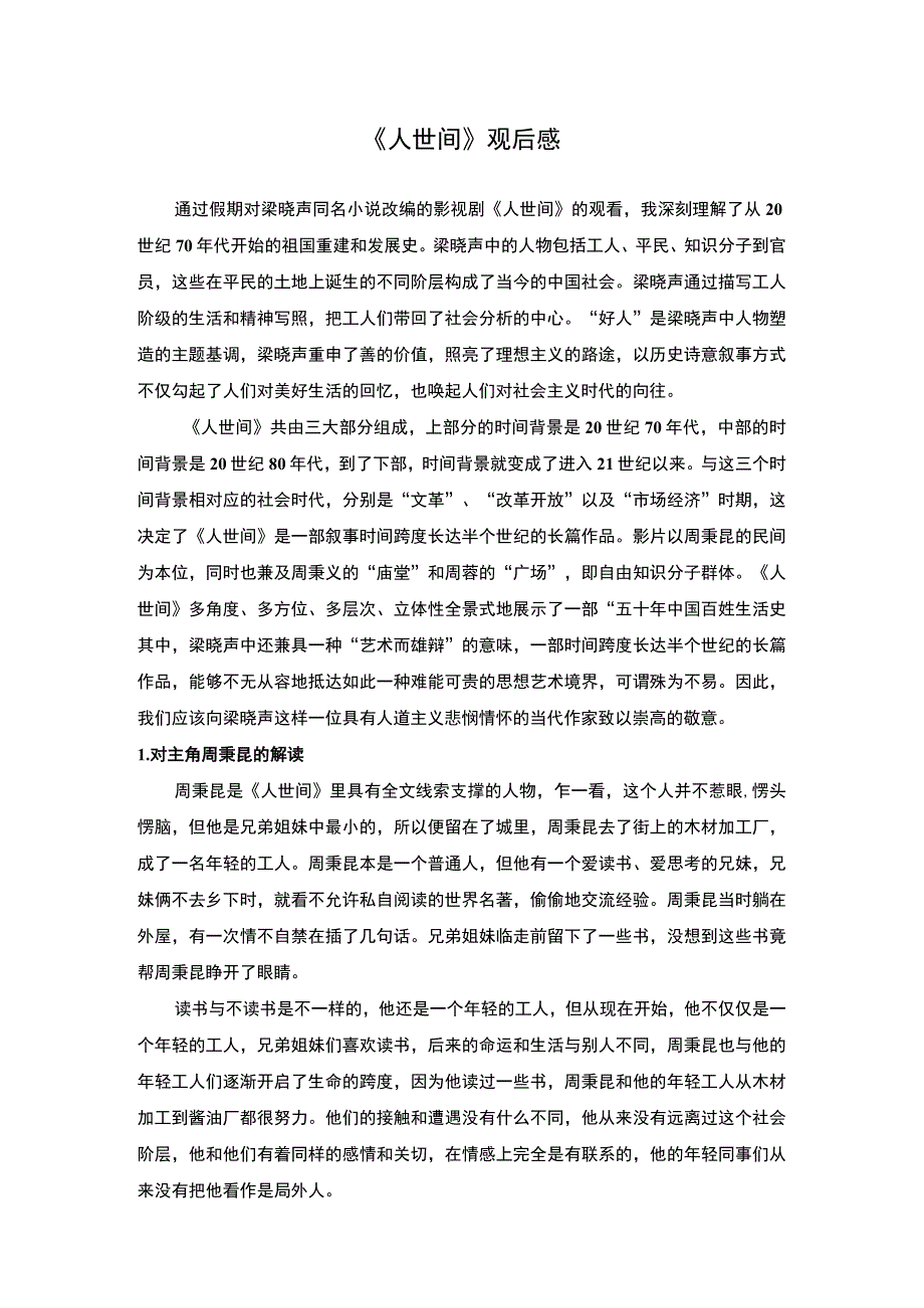 【《人世间》观后感总结2100字】.docx_第1页