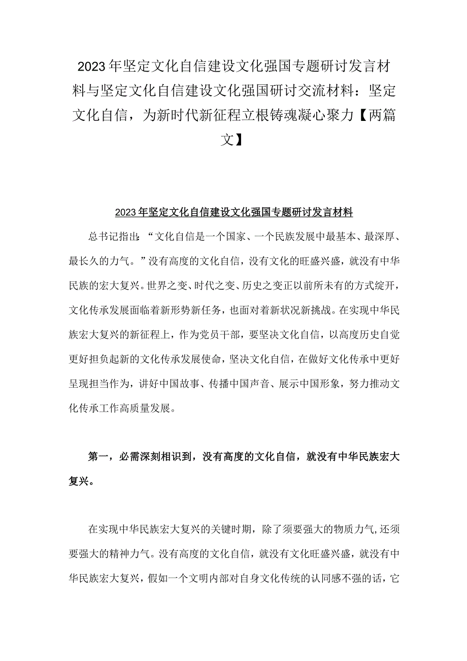 2023年坚定文化自信建设文化强国专题研讨发言材料与坚定文化自信建设文化强国研讨交流材料：坚定文化自信为新时代新征程立根铸魂凝心聚力【.docx_第1页