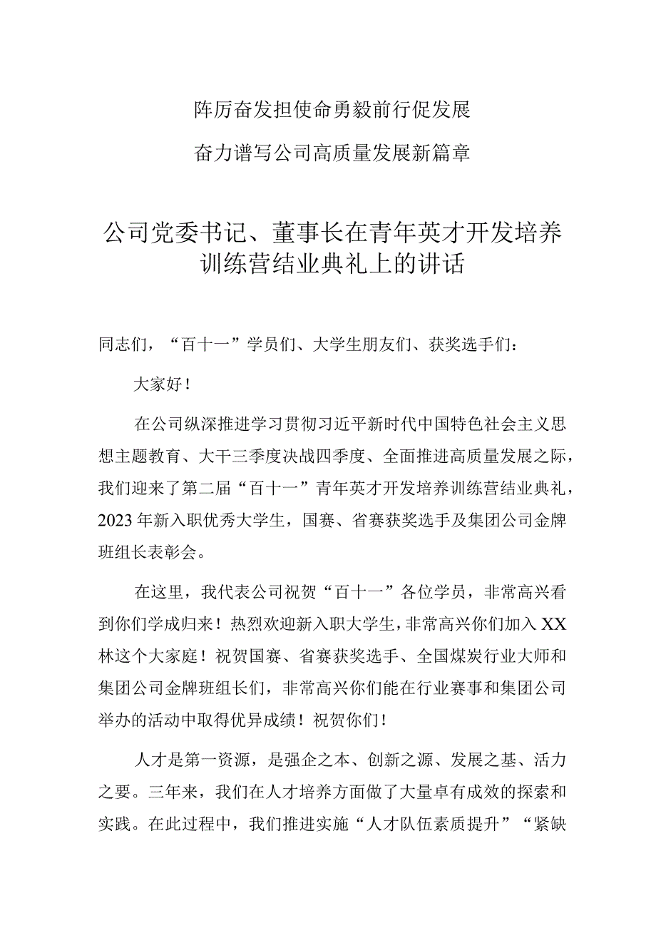 公司党委书记、董事长在青年英才开发培养训练营结业典礼上的讲话.docx_第1页