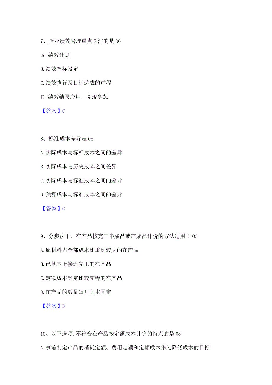 2023年初级管理会计之专业知识综合卷题库与答案.docx_第3页