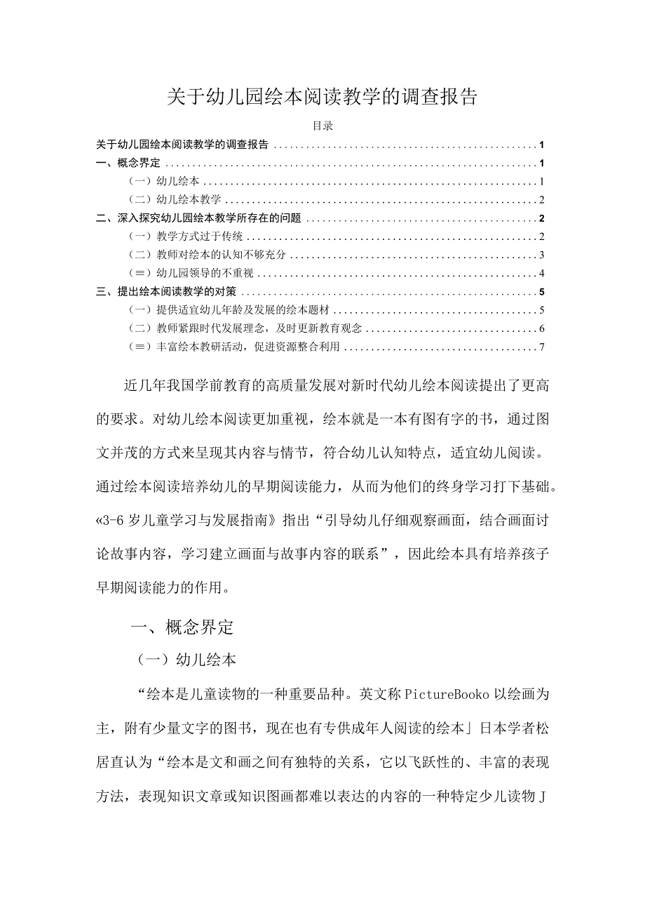 【幼儿园绘本阅读教学问题研究4000字（论文）】.docx_第1页