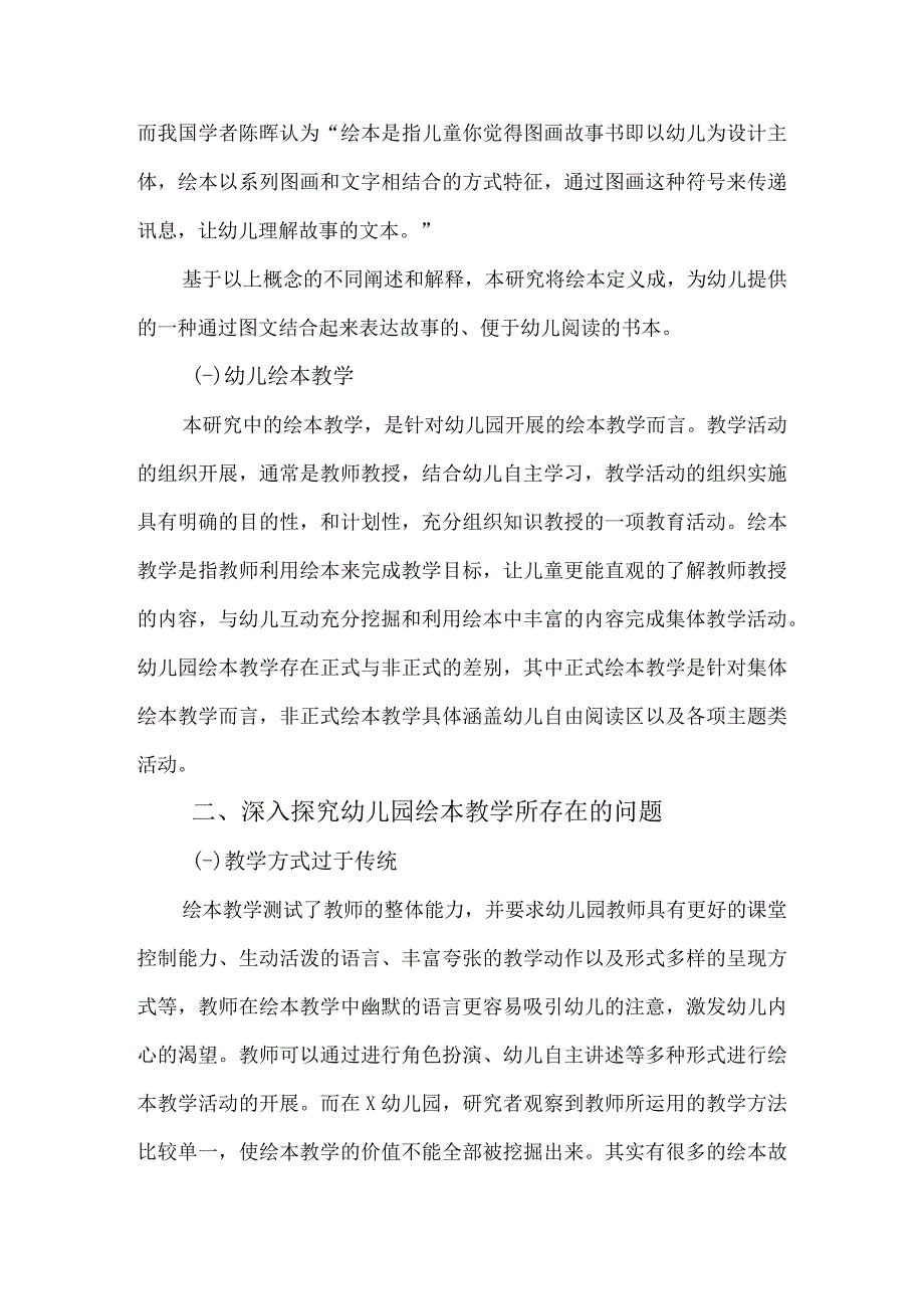 【幼儿园绘本阅读教学问题研究4000字（论文）】.docx_第2页