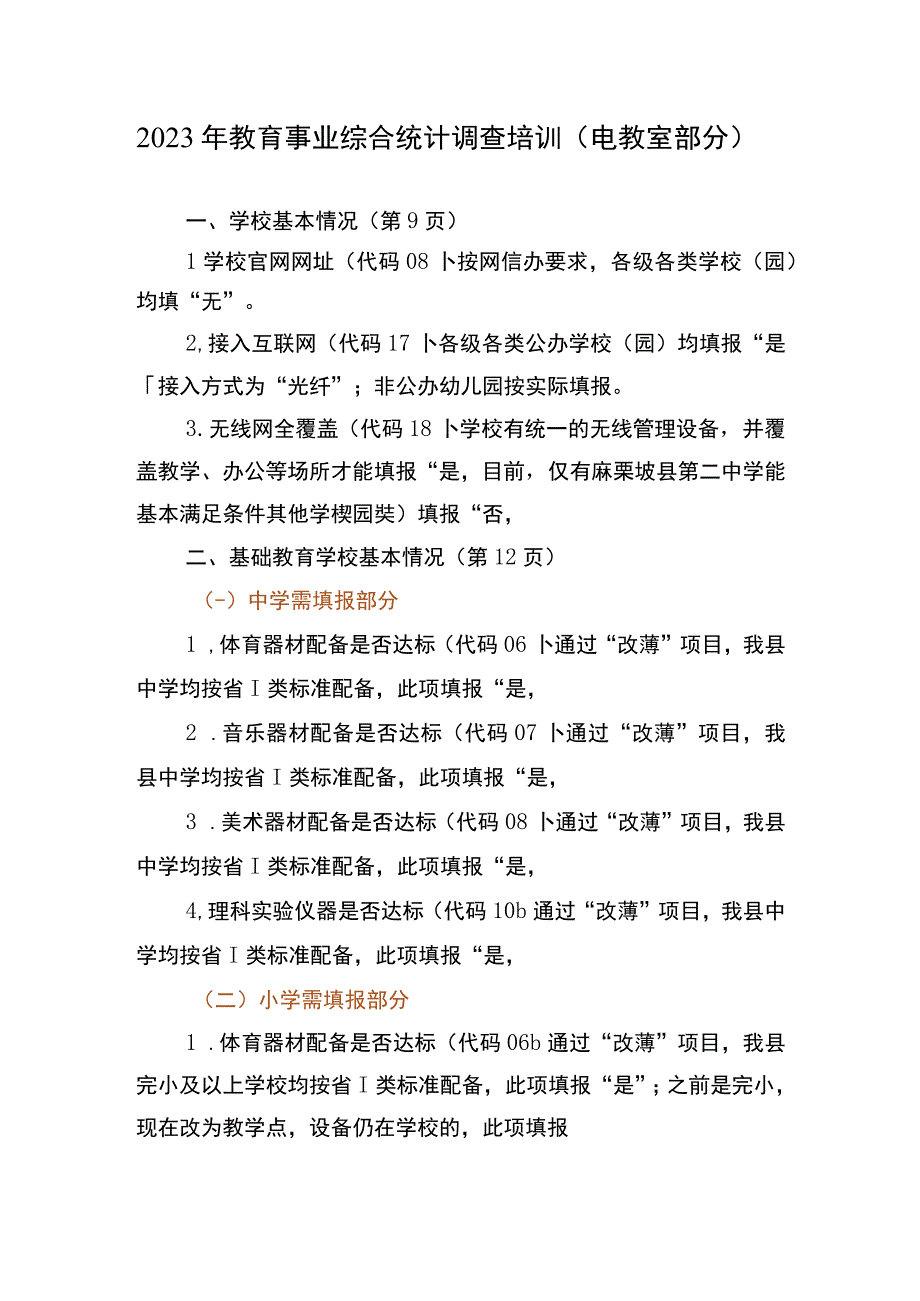 2022年教育事业综合统计调查培训（电教室部分）.docx_第1页