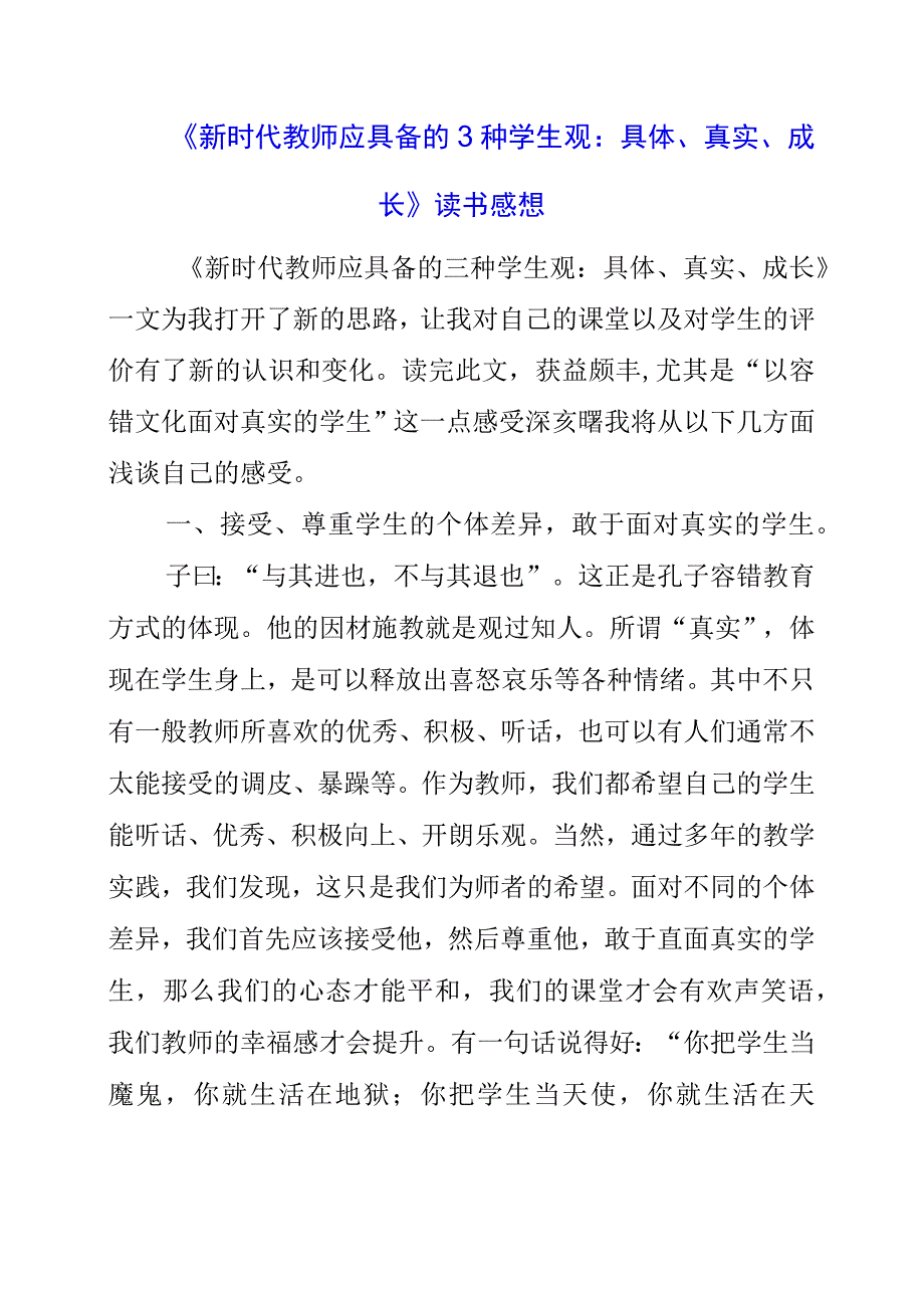 《新时代教师应具备的3种学生观：具体、真实、成长》读书感想.docx_第1页