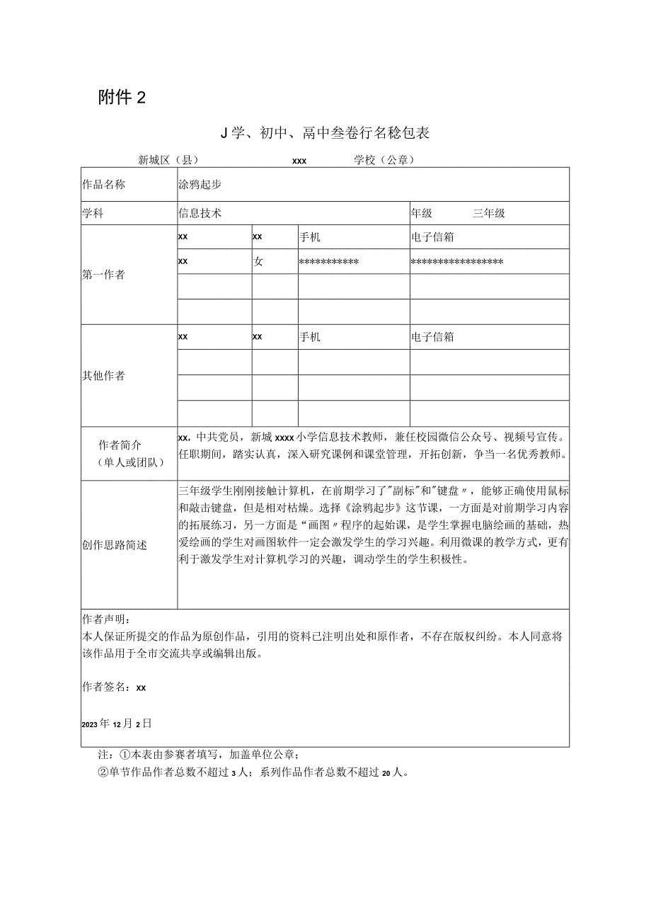 《涂鸦起步》_涂鸦起步+小学信息技术+新城区+市新城x小学+x微课公开课教案教学设计课件.docx_第1页