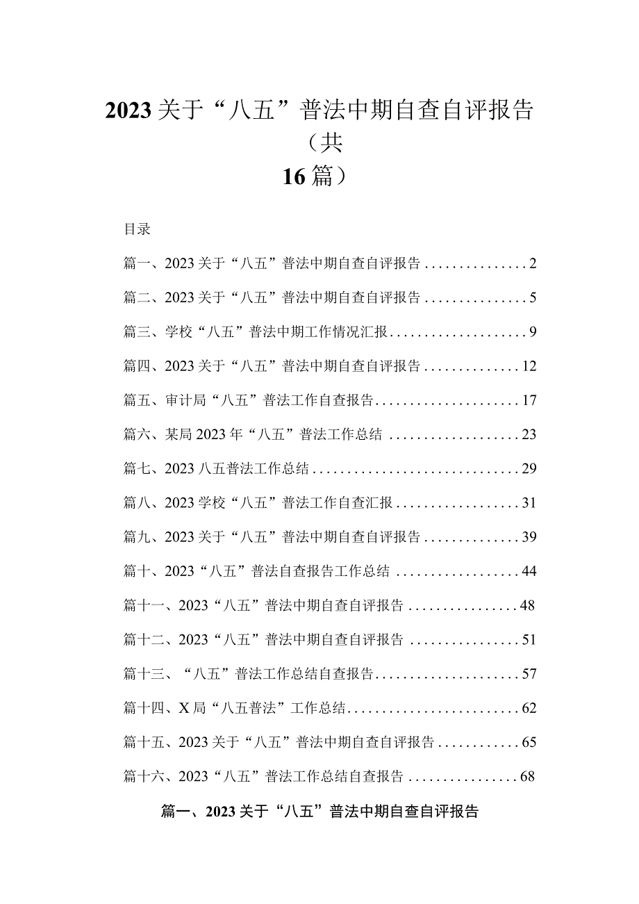 2023关于“八五”普法中期自查自评报告范文【16篇】.docx_第1页