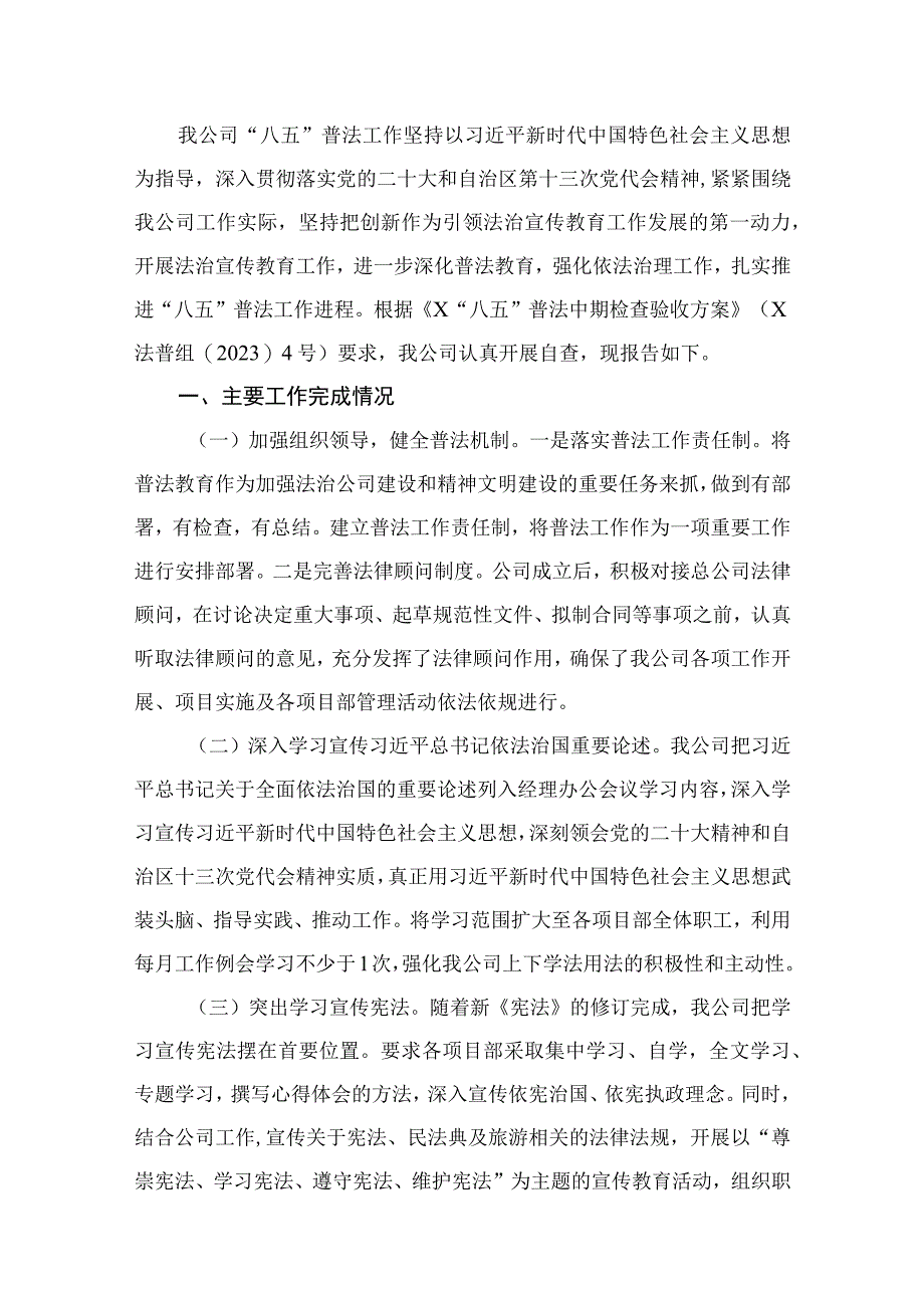 2023关于“八五”普法中期自查自评报告范文【16篇】.docx_第2页