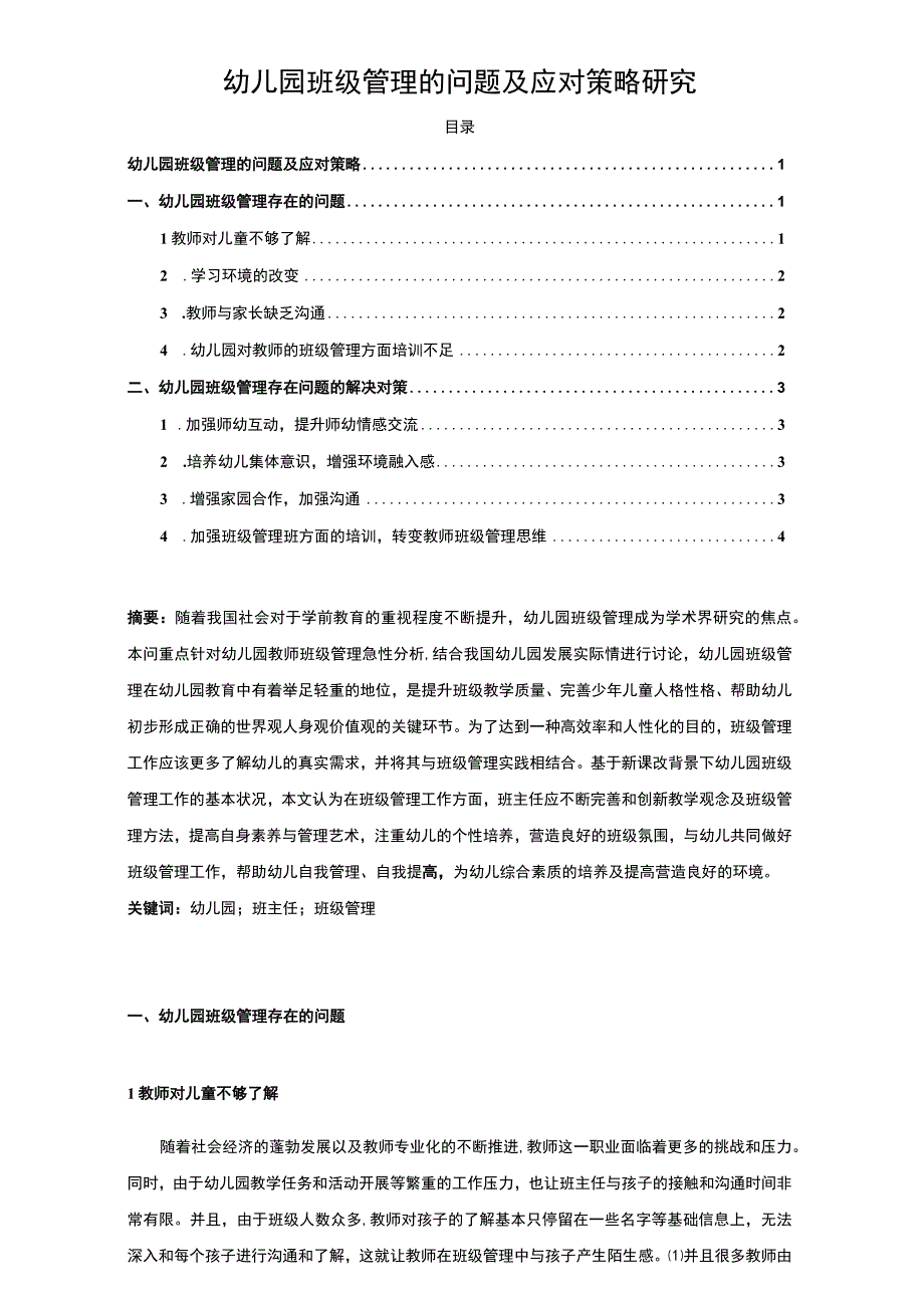 【《幼儿园班级管理问题研究》4000字（论文）】.docx_第1页