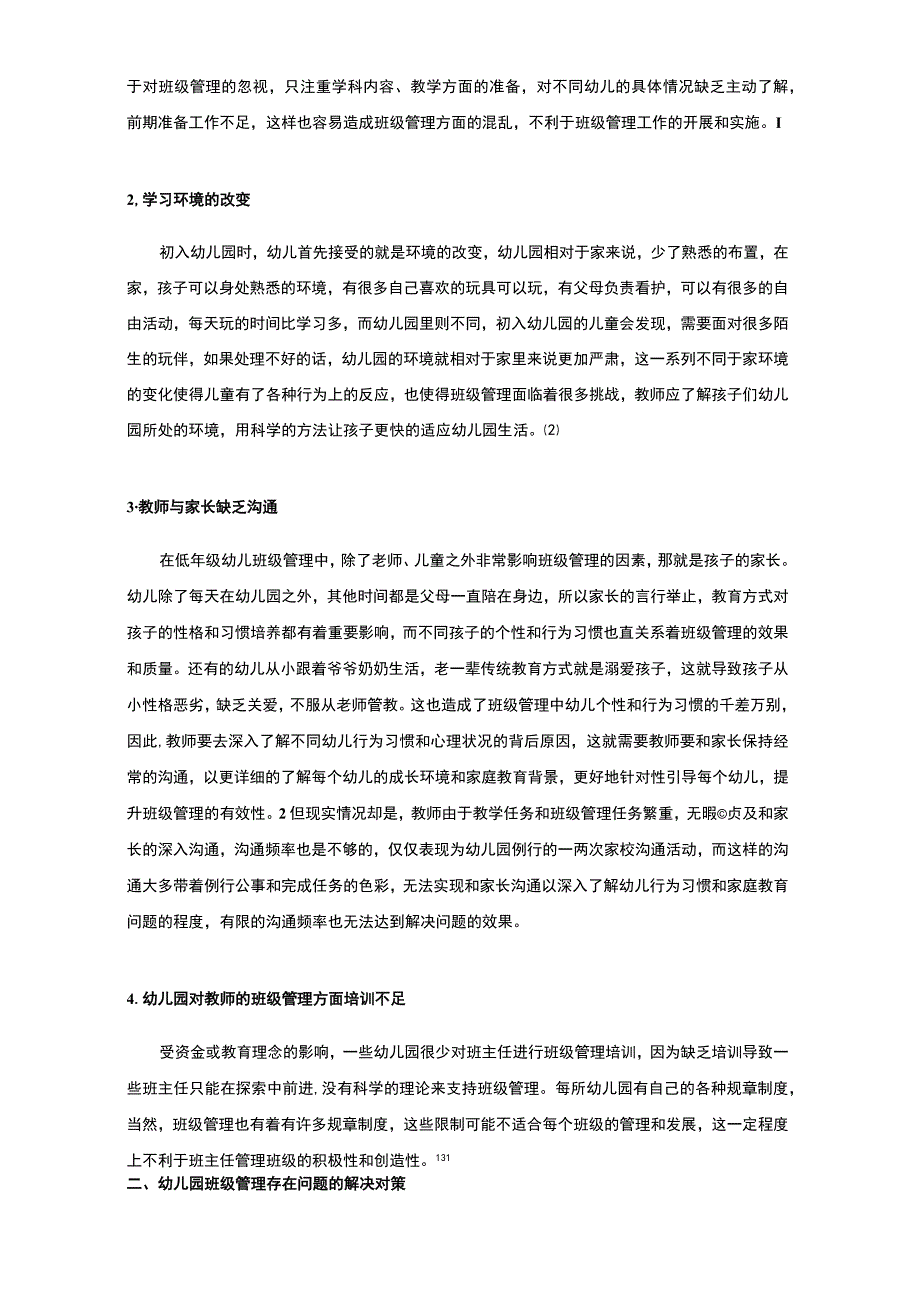 【《幼儿园班级管理问题研究》4000字（论文）】.docx_第2页