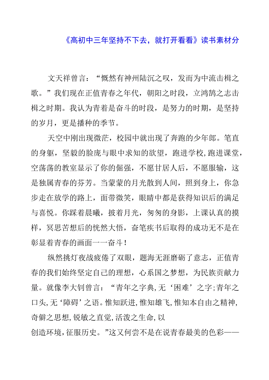 《高初中三年坚持不下去就打开看看》读书素材分享.docx_第1页