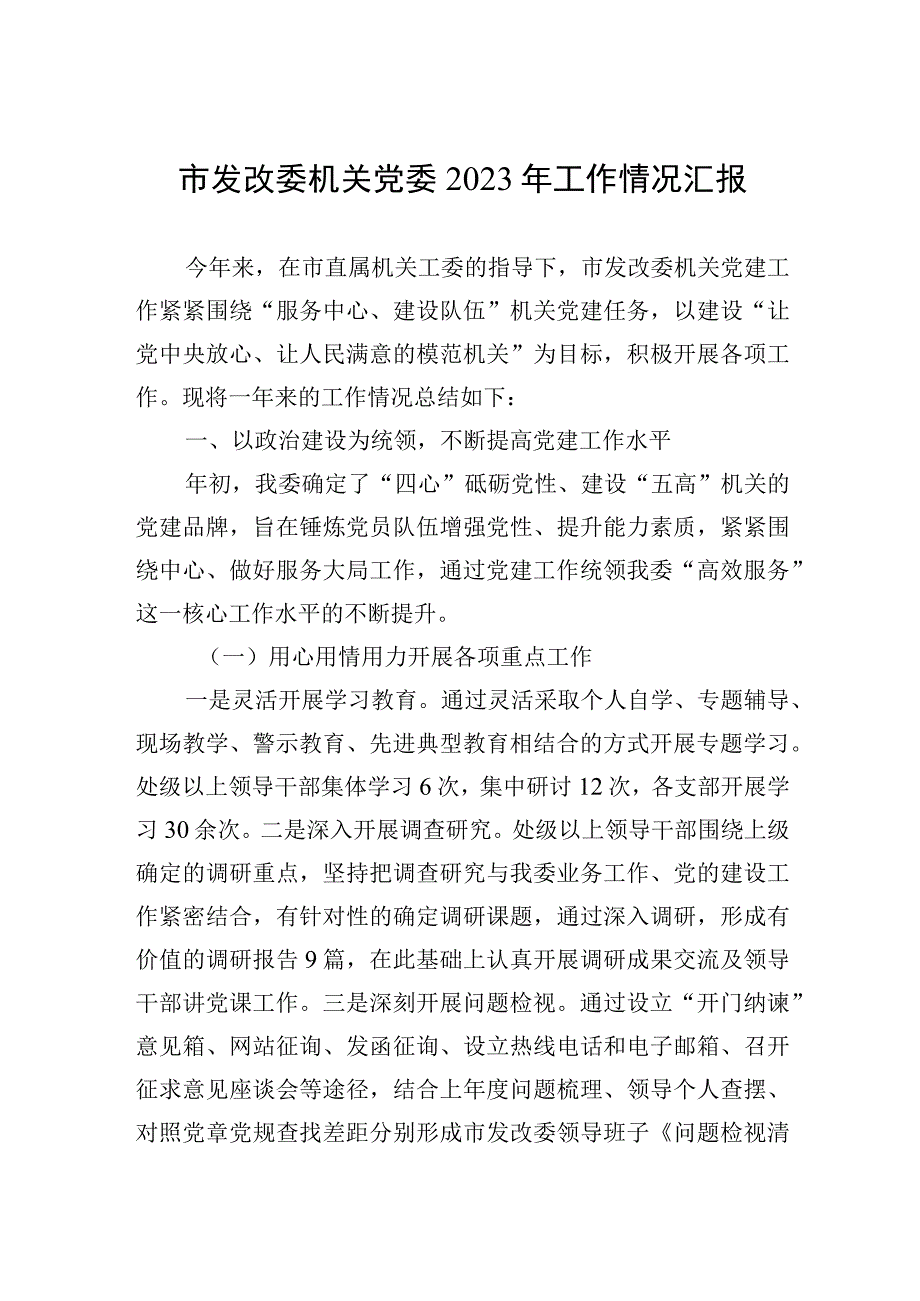 2023年市发改委机关党委2023年工作情况汇报.docx_第1页