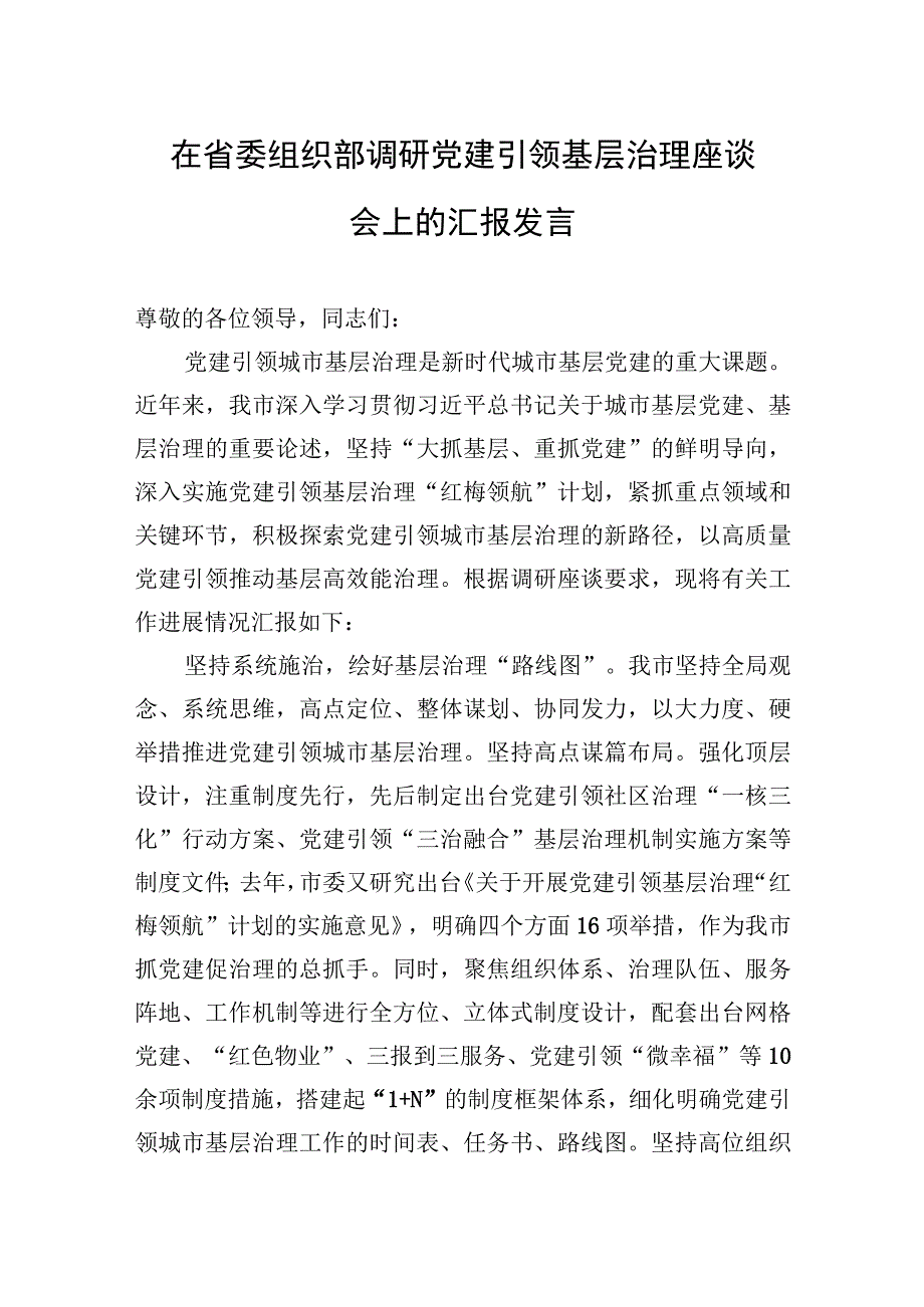 2023年在省委组织部调研党建引领基层治理座谈会上的汇报发言.docx_第1页