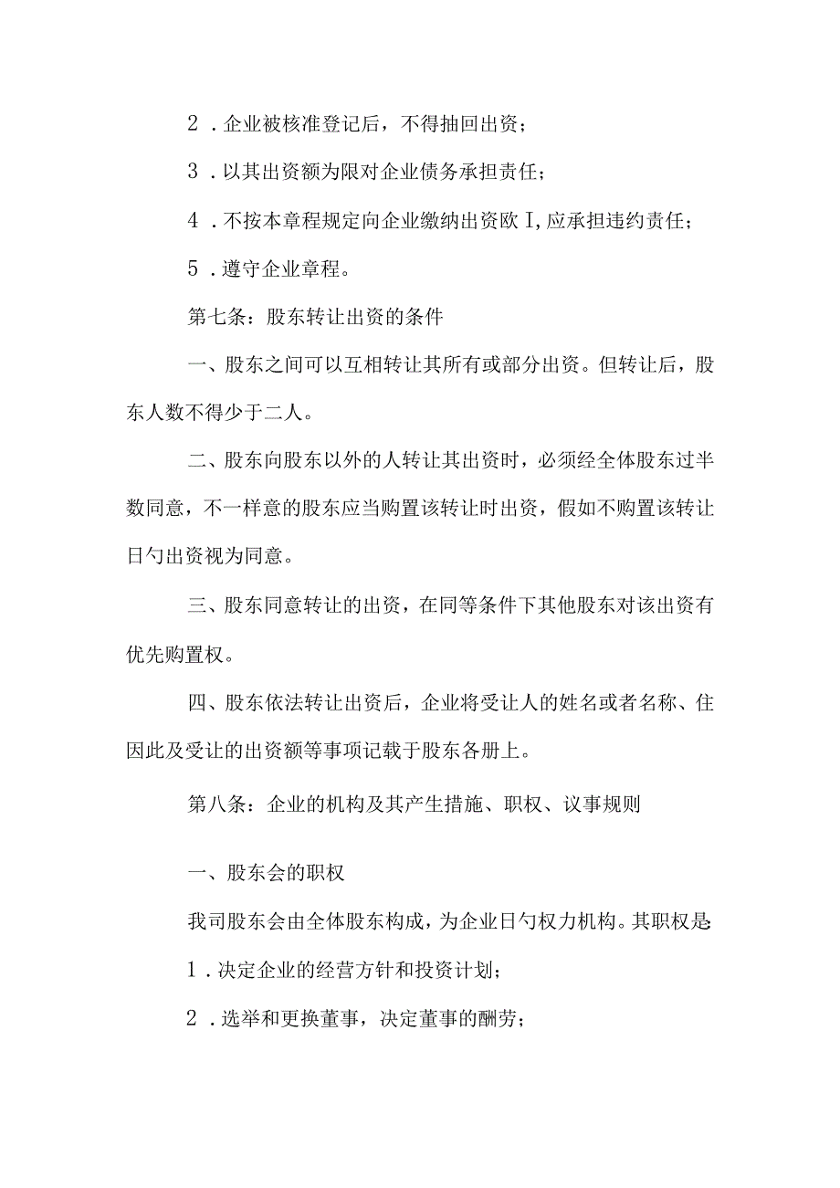 公司章程模板最新版.docx_第3页