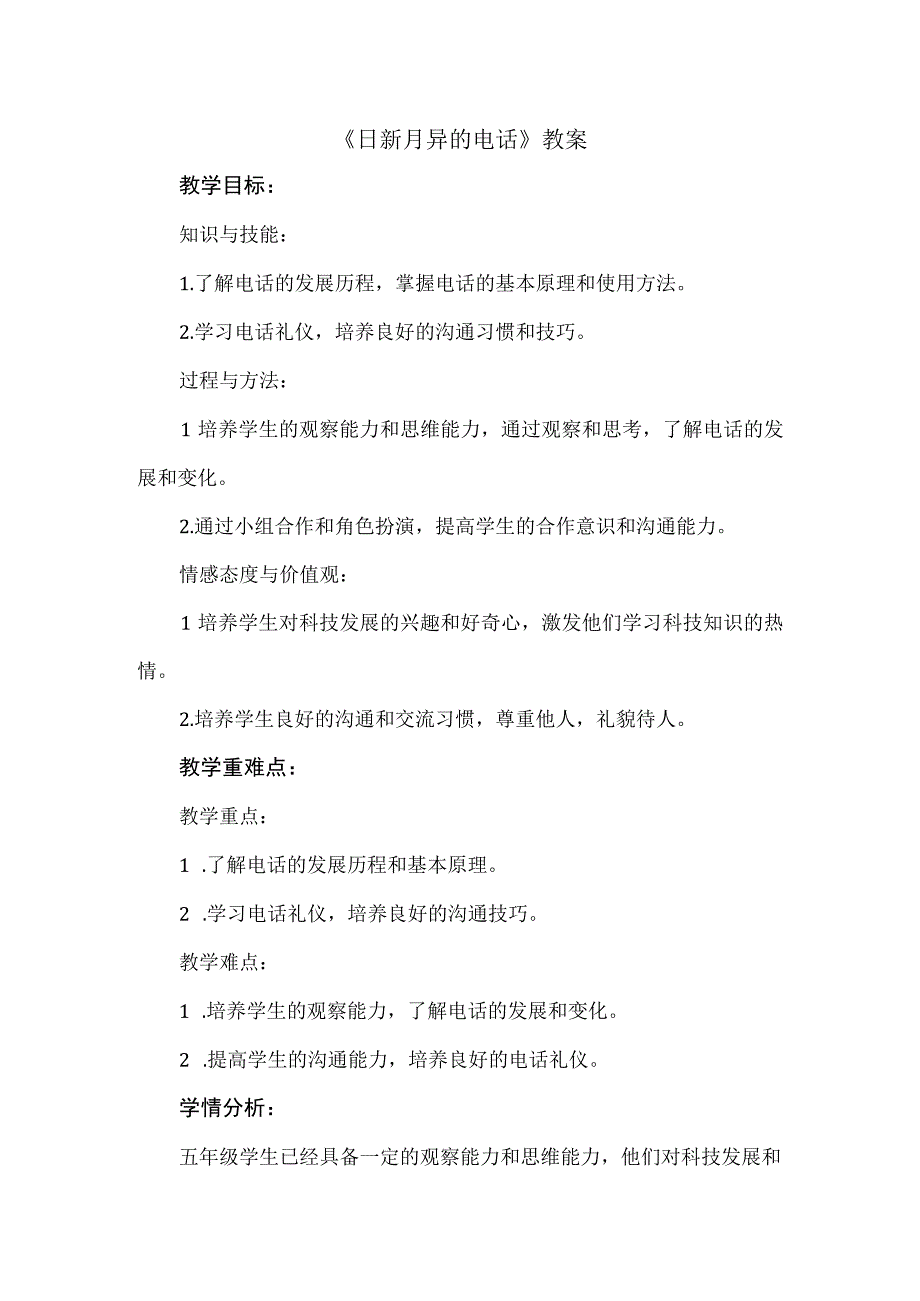 《日新月异的电话》（教案）五年级下册综合实践活动安徽大学版.docx_第1页