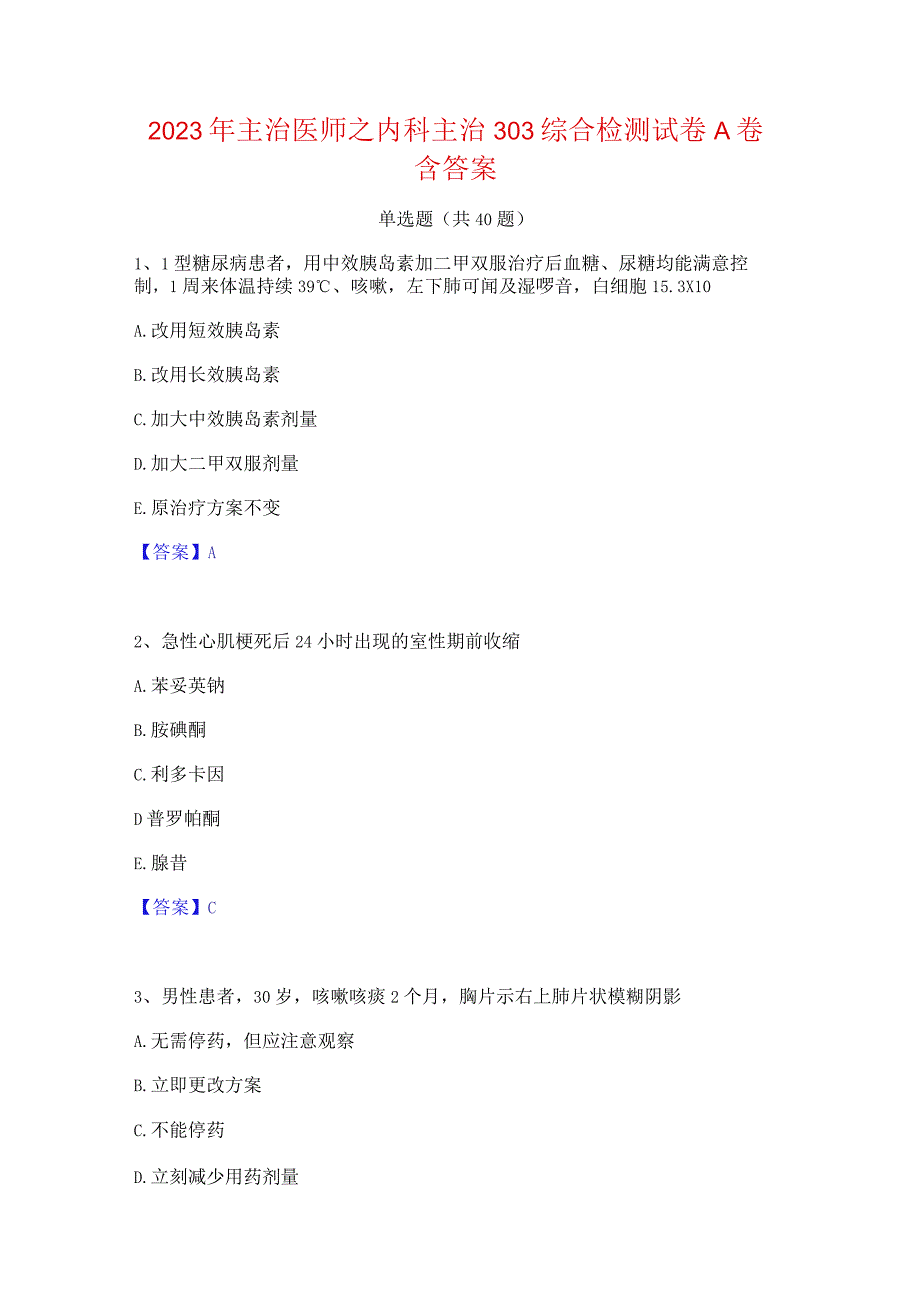 2023年主治医师之内科主治303综合检测试卷A卷含答案.docx_第1页