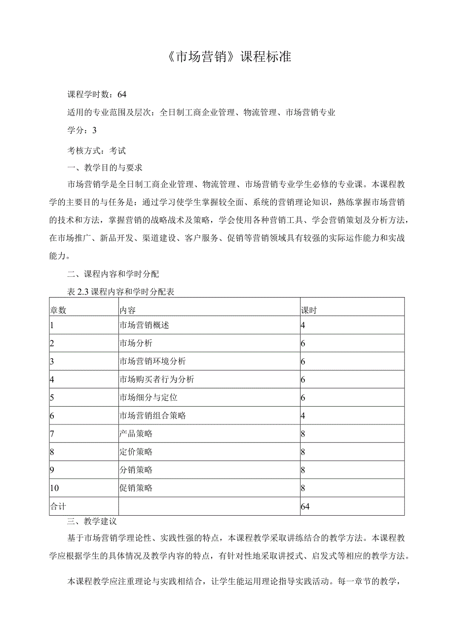 《市场营销》课程标准.docx_第1页