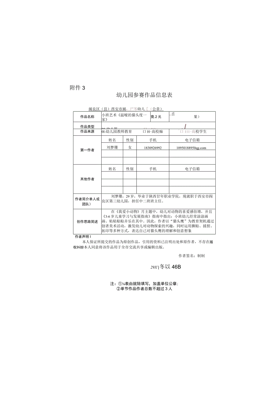 《温暖的猫头鹰一家》_参赛作品表微课公开课教案教学设计课件.docx_第1页