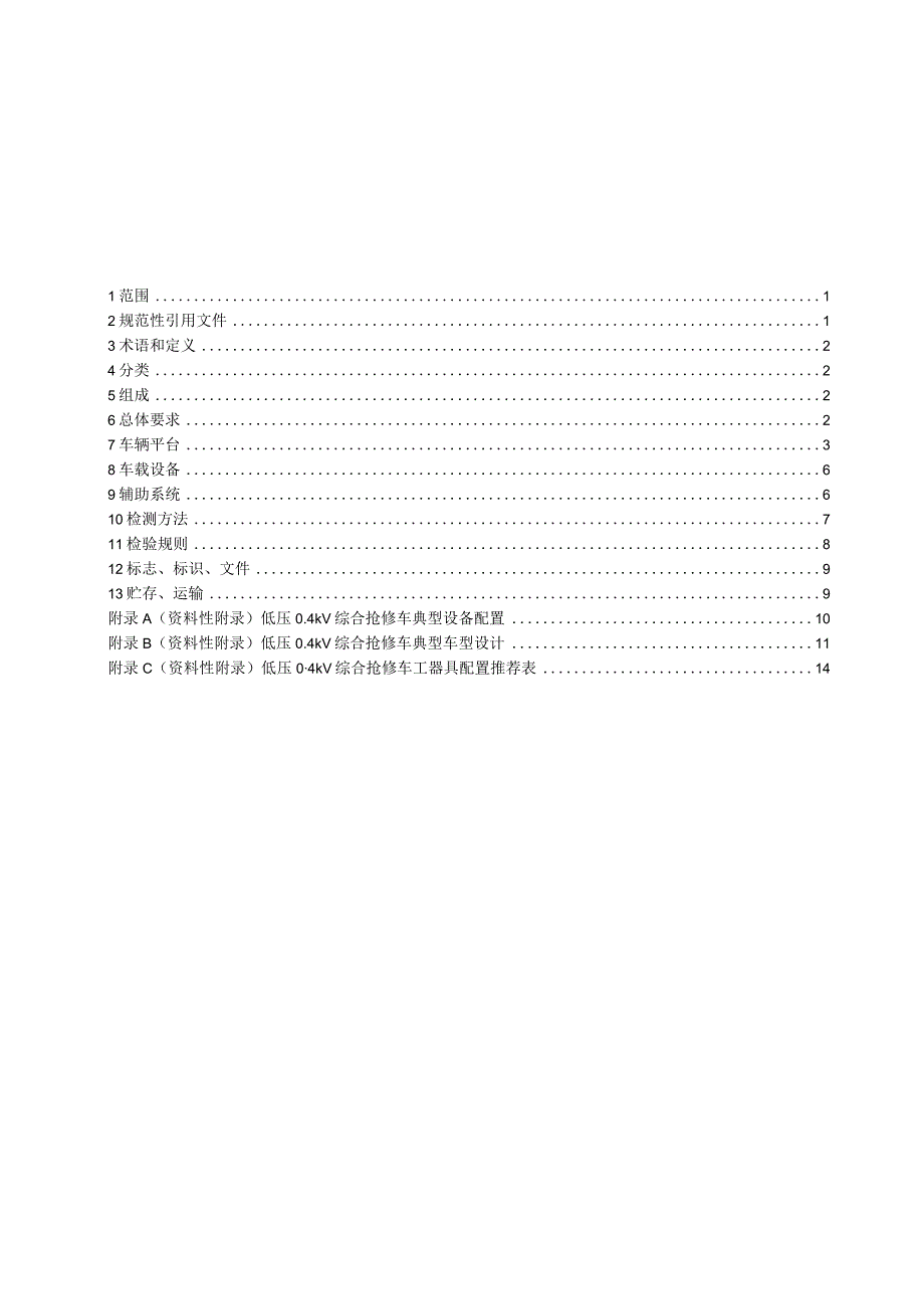 低压0.4kV抢修车技术规范(试行)讲解.docx_第2页