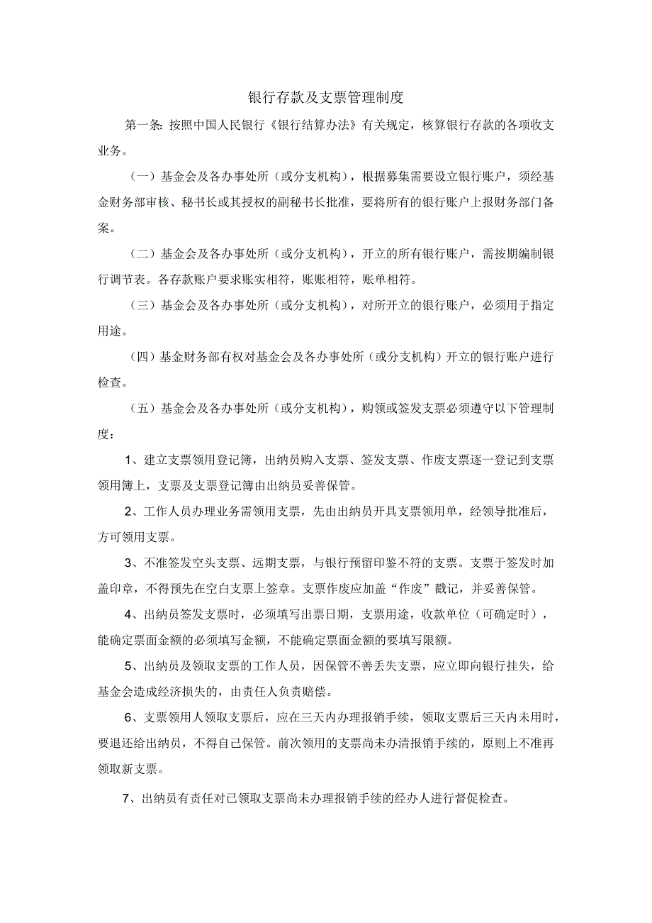 【最新】银行存款及支票管理制度.docx_第1页