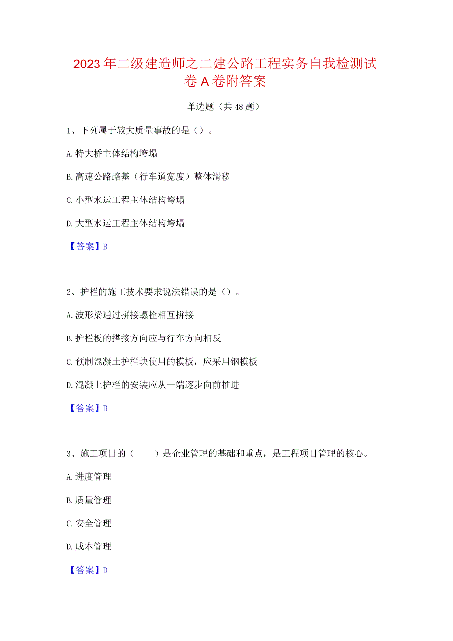 2023年二级建造师之二建公路工程实务自我检测试卷A卷附答案.docx_第1页