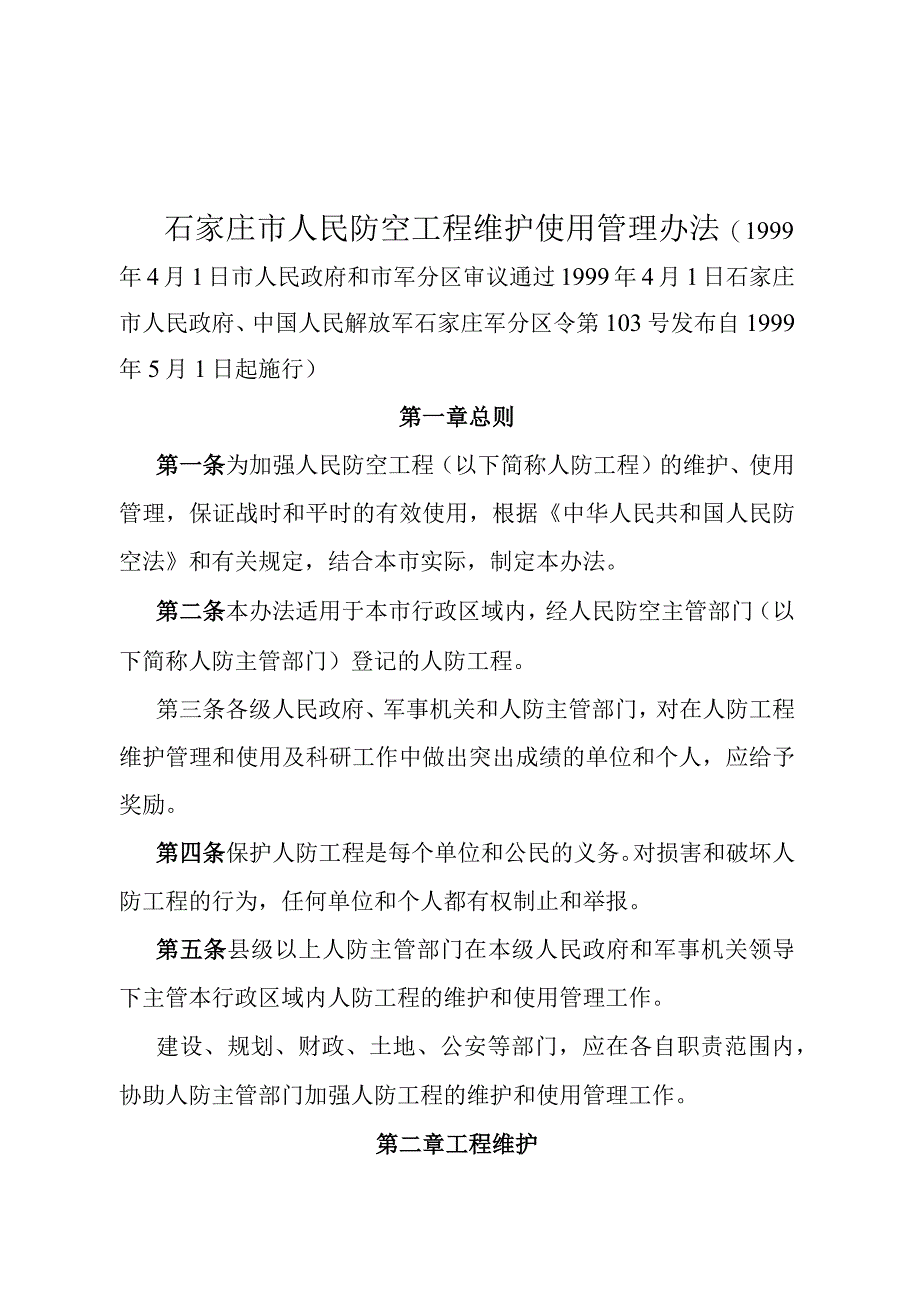 《石家庄市人民防空工程维护使用管理办法》（1999年4月1日石家庄市人民政府、中国人民解放军石家庄军分区令第103号发布）.docx_第1页