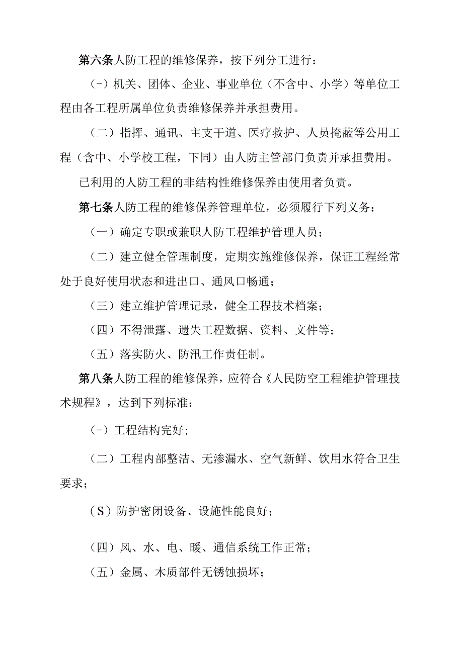 《石家庄市人民防空工程维护使用管理办法》（1999年4月1日石家庄市人民政府、中国人民解放军石家庄军分区令第103号发布）.docx_第2页