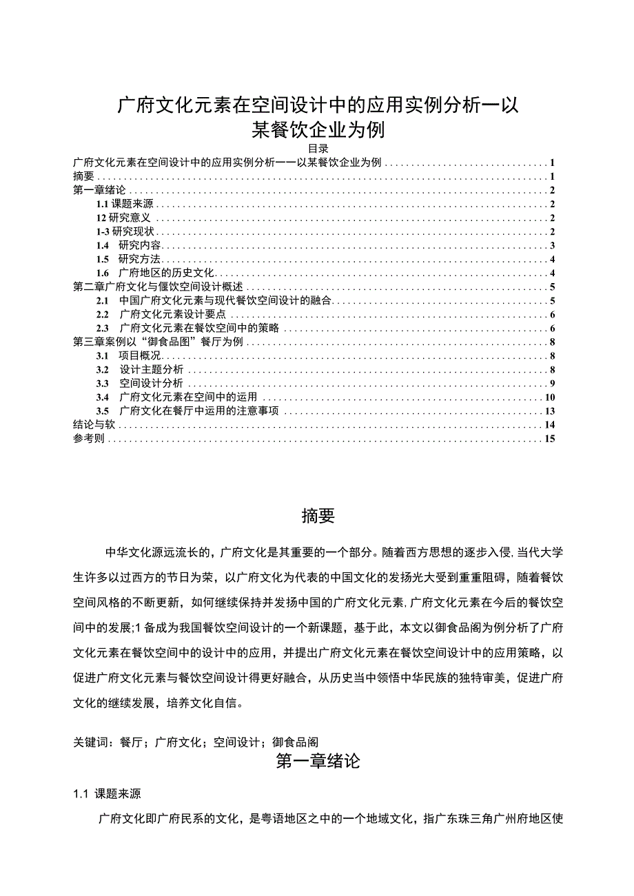 【《广府文化元素在空间设计中的应用问题研究案例》10000字（论文）】.docx_第1页