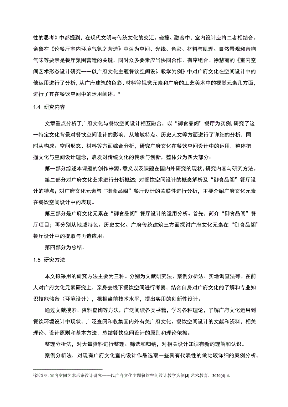 【《广府文化元素在空间设计中的应用问题研究案例》10000字（论文）】.docx_第3页