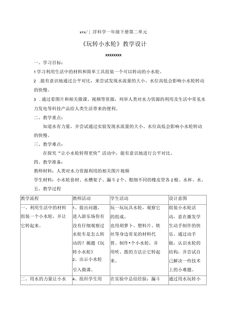 《玩转小水轮》微课_科学学科《玩转小水轮》x教学设计微课公开课教案教学设计课件.docx_第1页