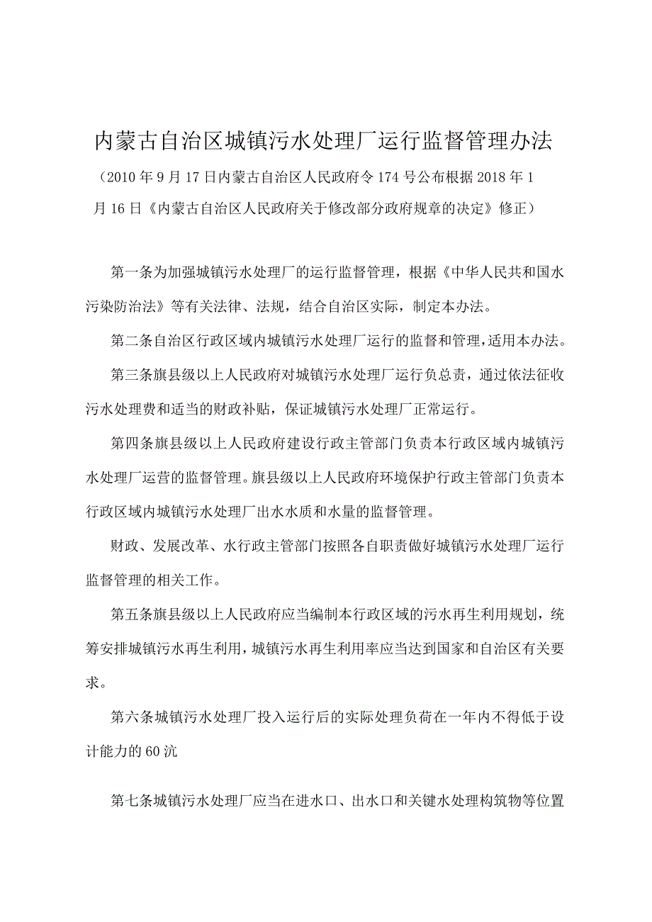 《内蒙古自治区城镇污水处理厂运行监督管理办法》（根据2018年1月16日《内蒙古自治区人民政府关于修改部分政府规章的决定》修正）.docx_第1页