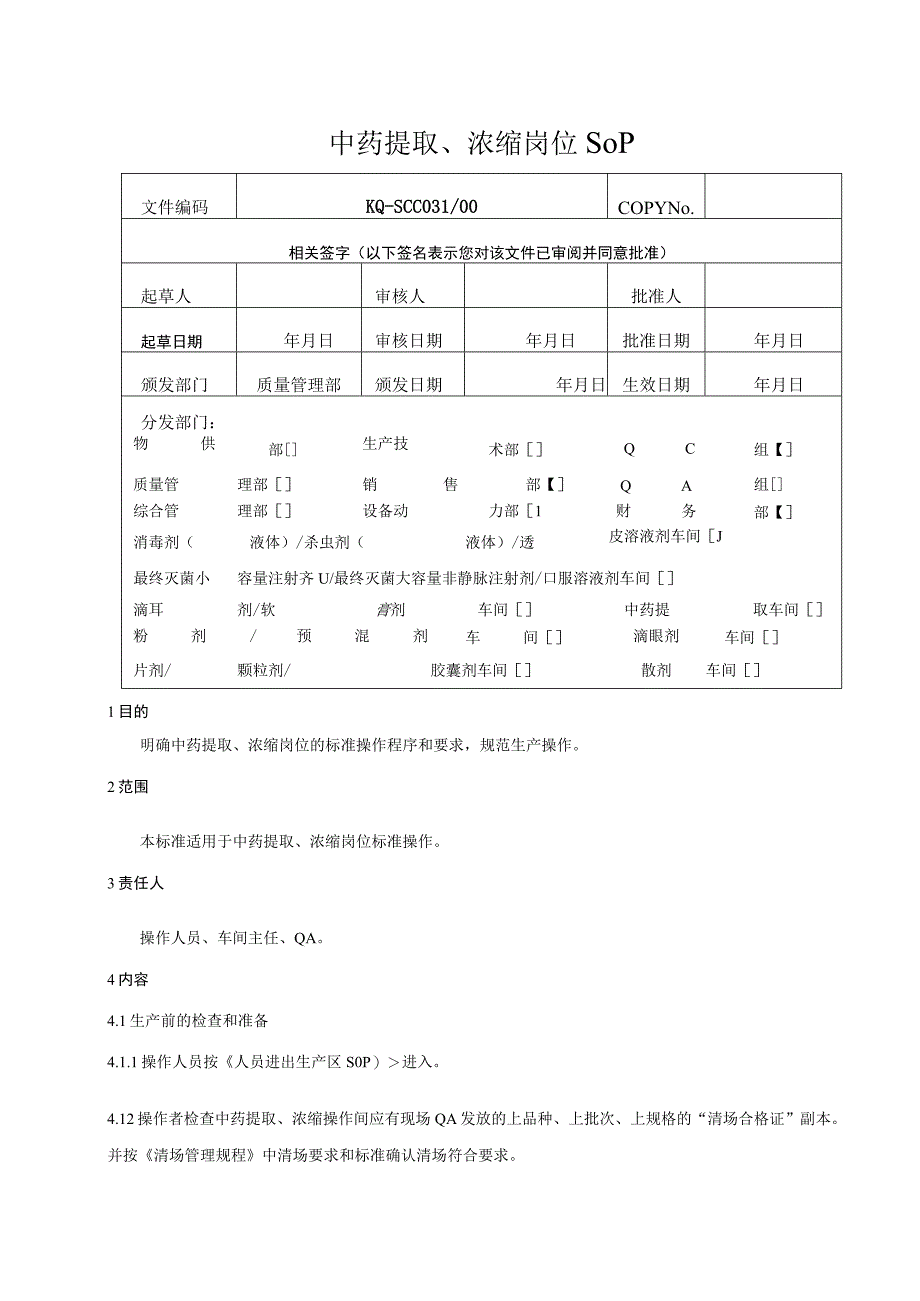 031-00中药提取、浓缩岗位SOP.docx_第1页