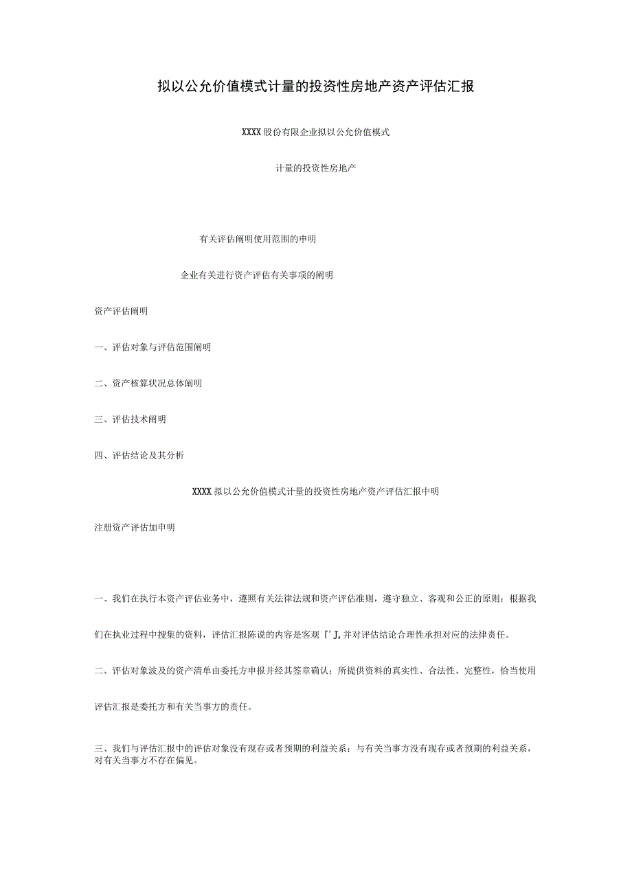 公允价值模式评估投资性房地产资产报告.docx_第1页