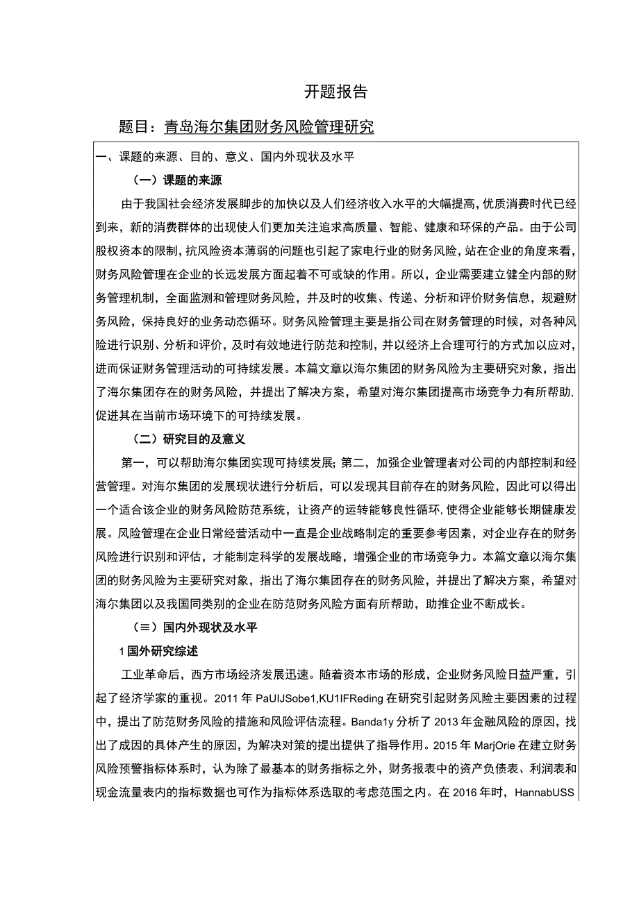 【青岛海尔集团财务风险管理研究开题报告文献综述2400字】.docx_第1页